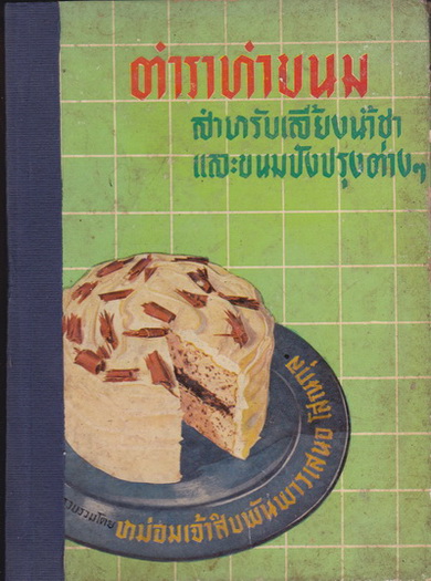 ตำราทำขนม สำหรับเลี้ยงน้ำชา เเละขนมปังปรุงต่างๆ โดย หม่อมเจ้าสิบพันพารเสนอ โสณกุล (ปกแข็ง) **สินค้าหมด**