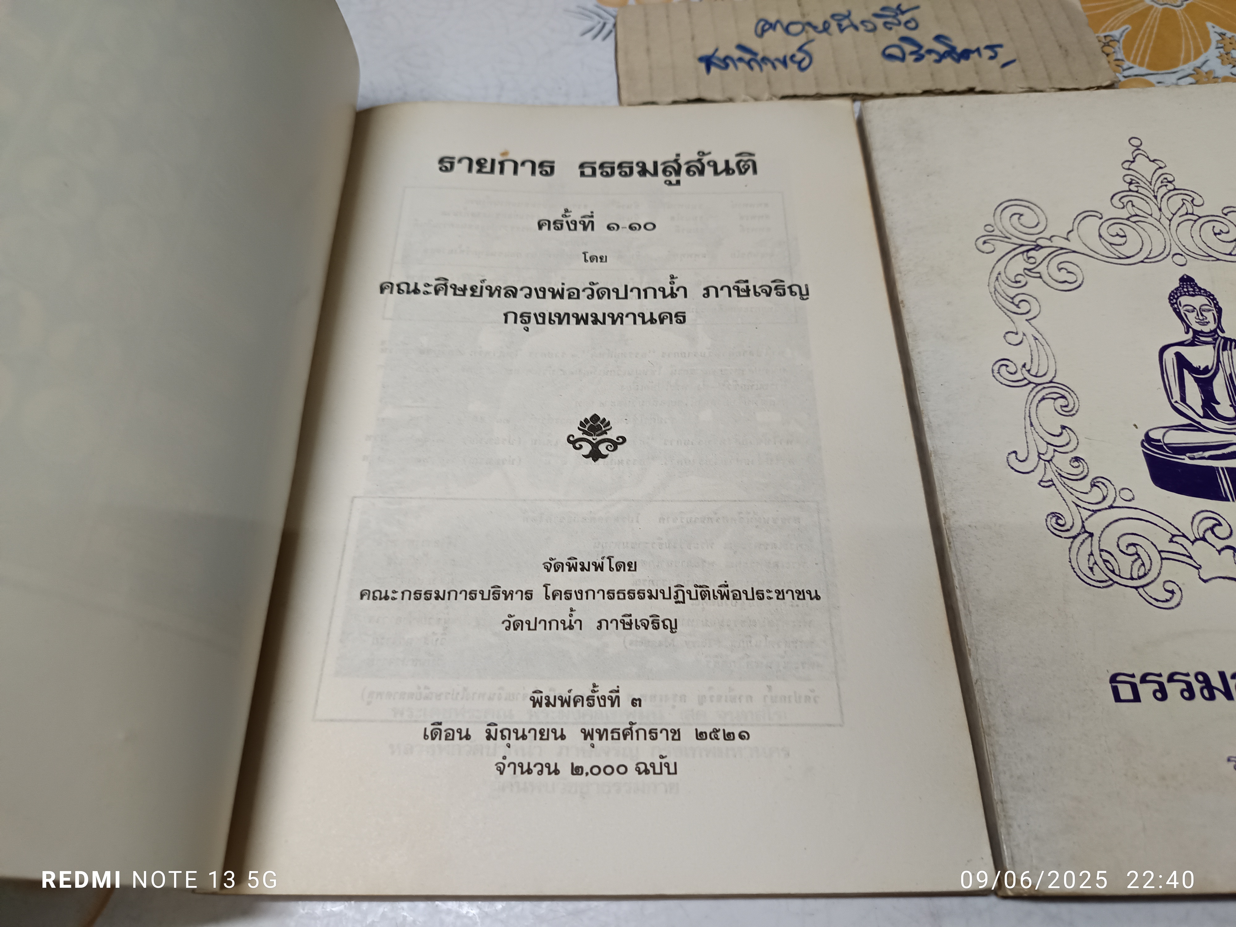 ธรรมสู่สันติ (เล่ม 1-2) จากรายการวิทยุ "ธรรมสู่สันติ" ครั้งที่ 1-23 ประมาณปีพ.ศ 2520-2521 **สินค้าหมด**