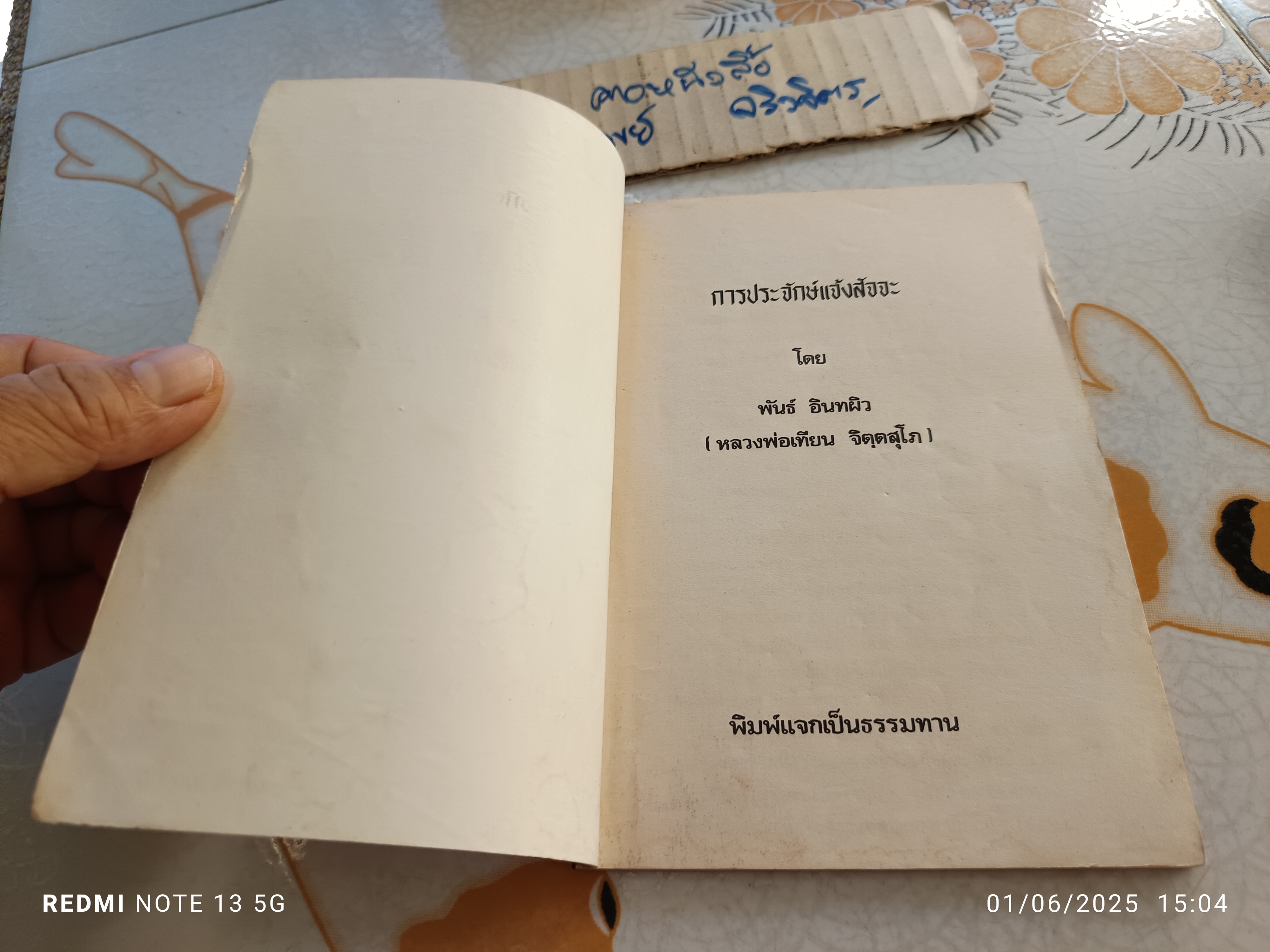 หนังสือ ‘การประจักษ์แจ้งสัจจะ’ โดย พันธ์ อินทผิว หรือ หลวงพ่อเทียน จิตฺตสุโภ