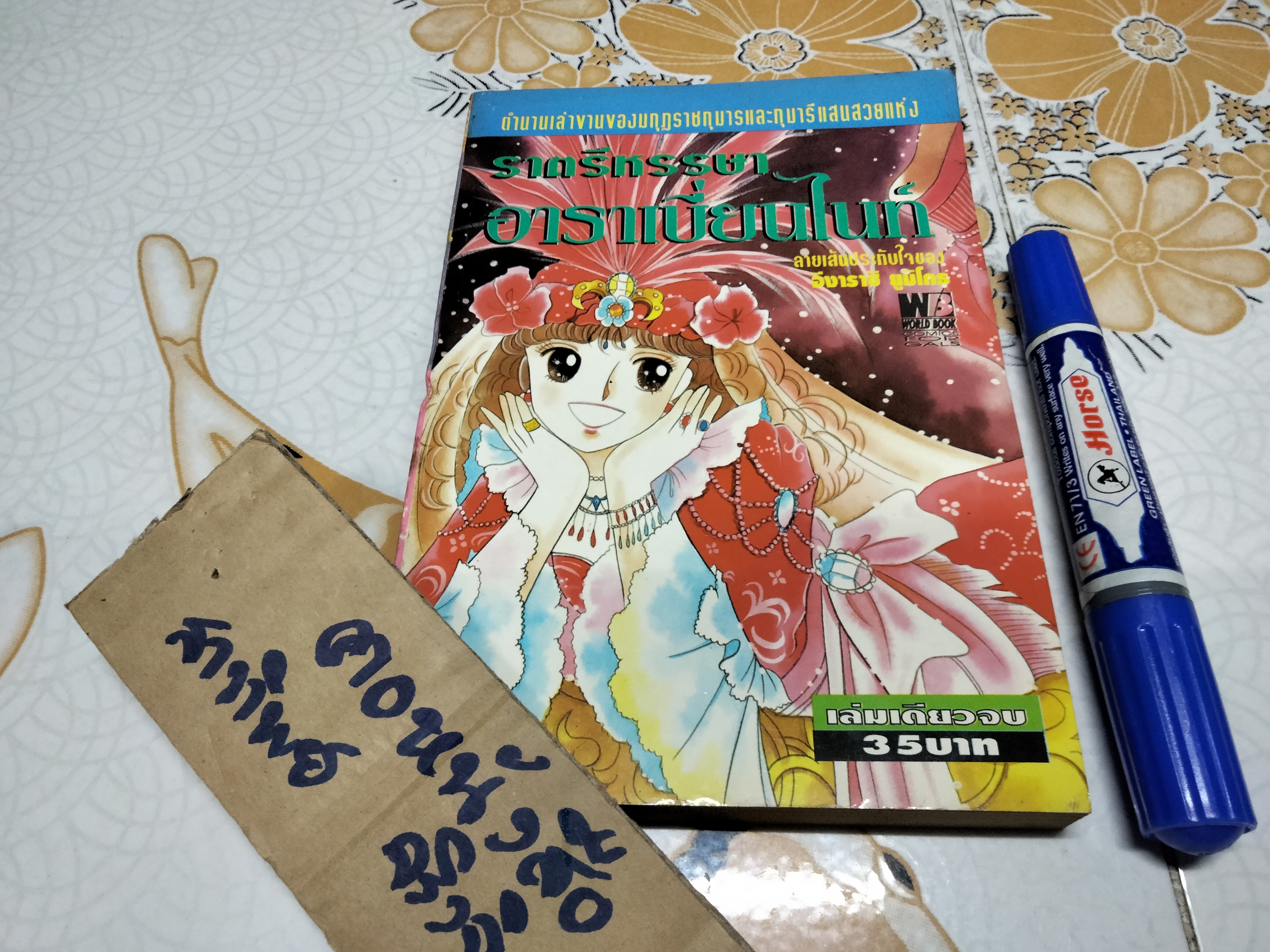 ราตรีหรรษา อาราเบี่ยนไนท์ (เล่มเดียวจบ) ลายเส้น ของ อิงาราชิ ยูมิโกะ มีเรื่องสั้นอยู่ในเล่มอีก 2 เรื่อง