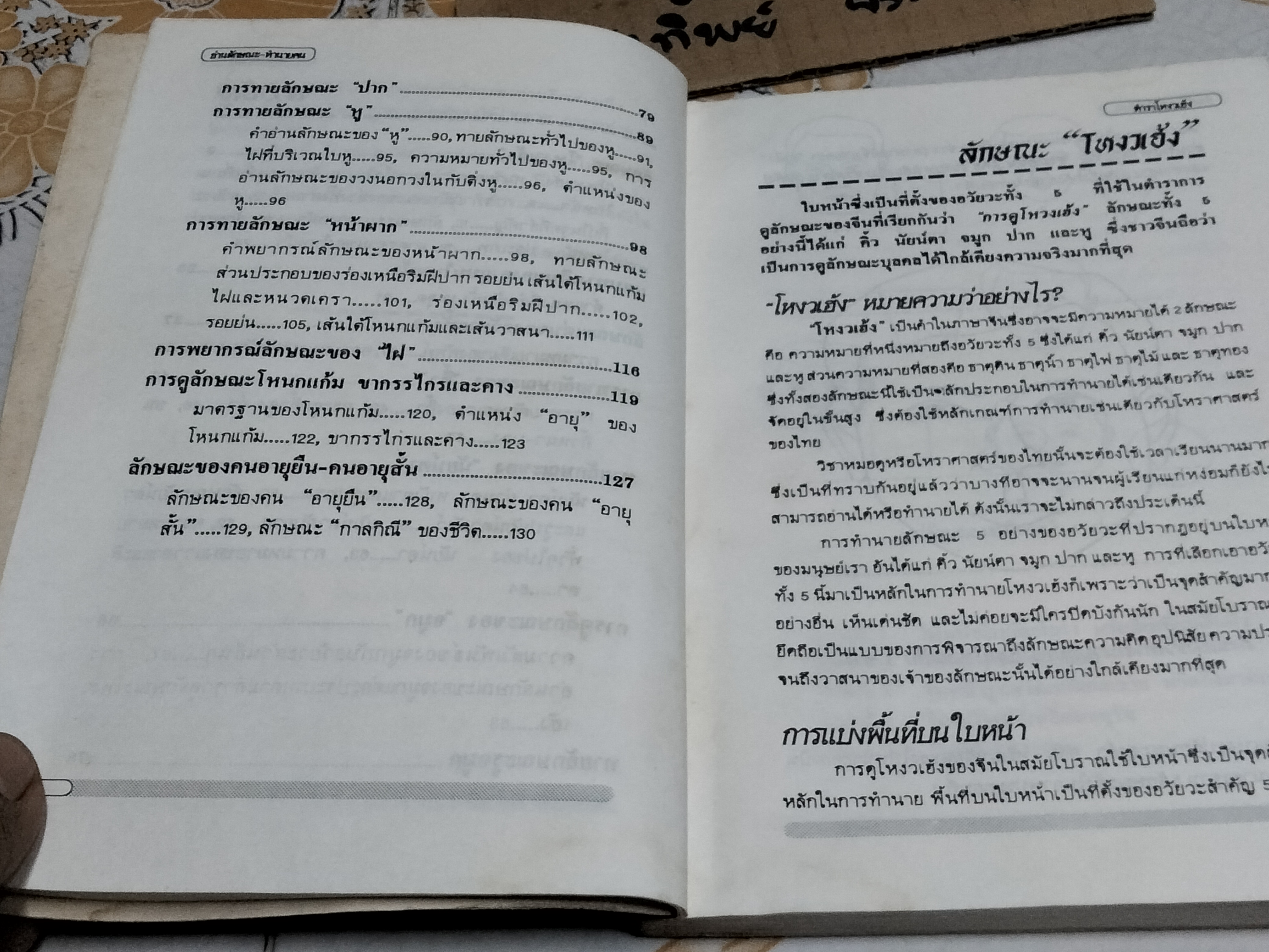 ตำราโหงวเฮ้ง วิชาอ่านคนจากบุคคลิกลักษณะ เรียบเรียงโดย เวชยันต์ **สินค้าหมด** คีตโกมล