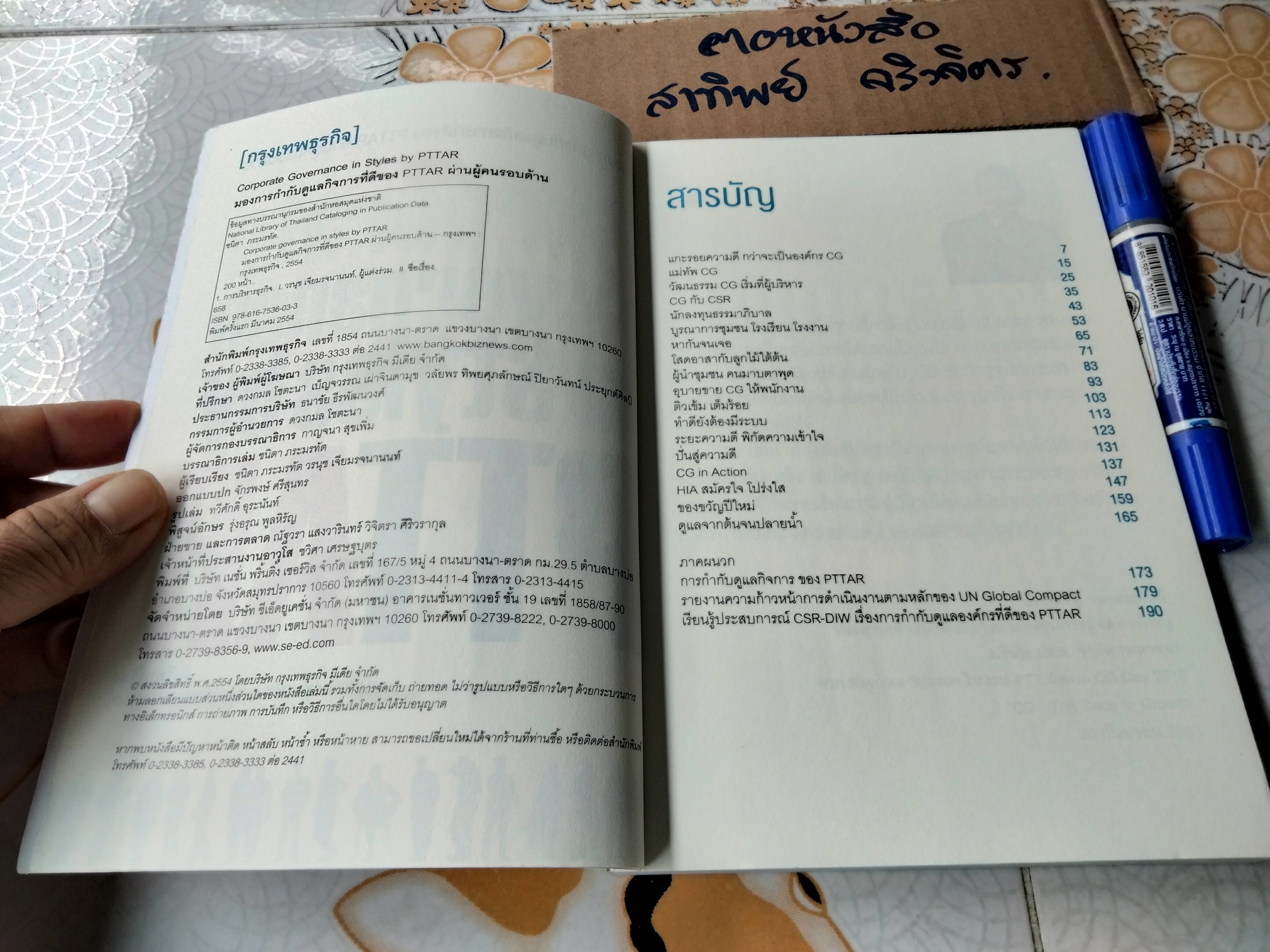 Corporate Governance in Styles by PTTAR มองการกำกับดูแลกิจการที่ดีของ PTTAR ผ่านผู้คนรอบด้าน โดย ชนิตา ภระมรทัต,วรนุช เจียมรจนานนท์
