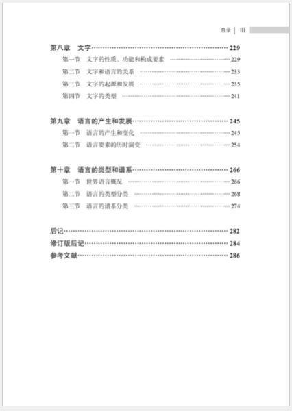 หนังสือภาษาจีน Introduction to Linguistics (พิมพ์ครั้งที่ 2) 语言学概论（第2版）Introduction to Linguistics (2nd Edition)