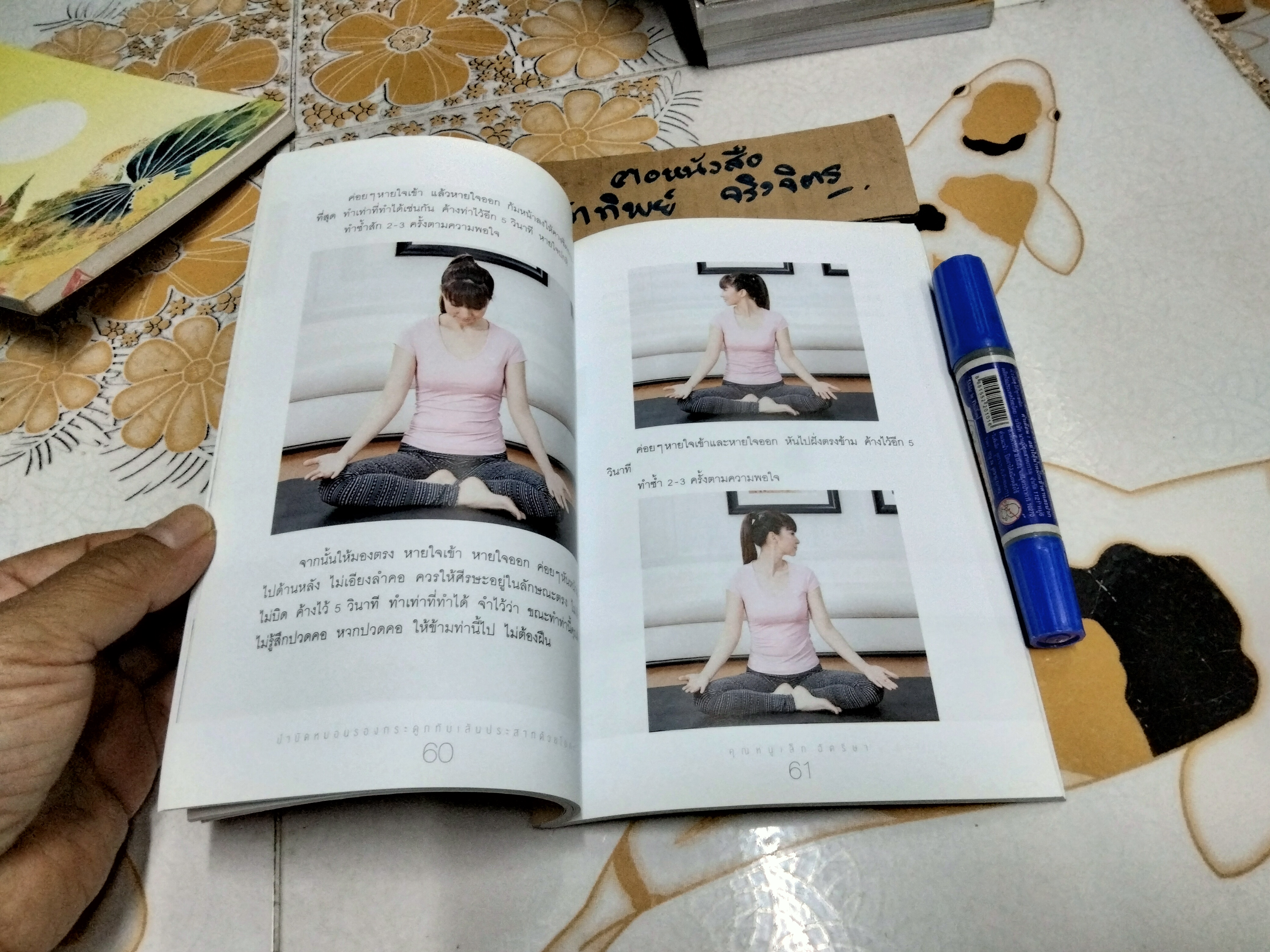 บำบัดหมอนรองกระดูกทับเส้นประสาทด้วยโยคะ โดย ฉัตริษา ศรีสานติวงศ์ (คุณหนูเล็ก ฉัตริษา) พิมพ์ครั้งที่ 2/2557 **สินค้าหมด**