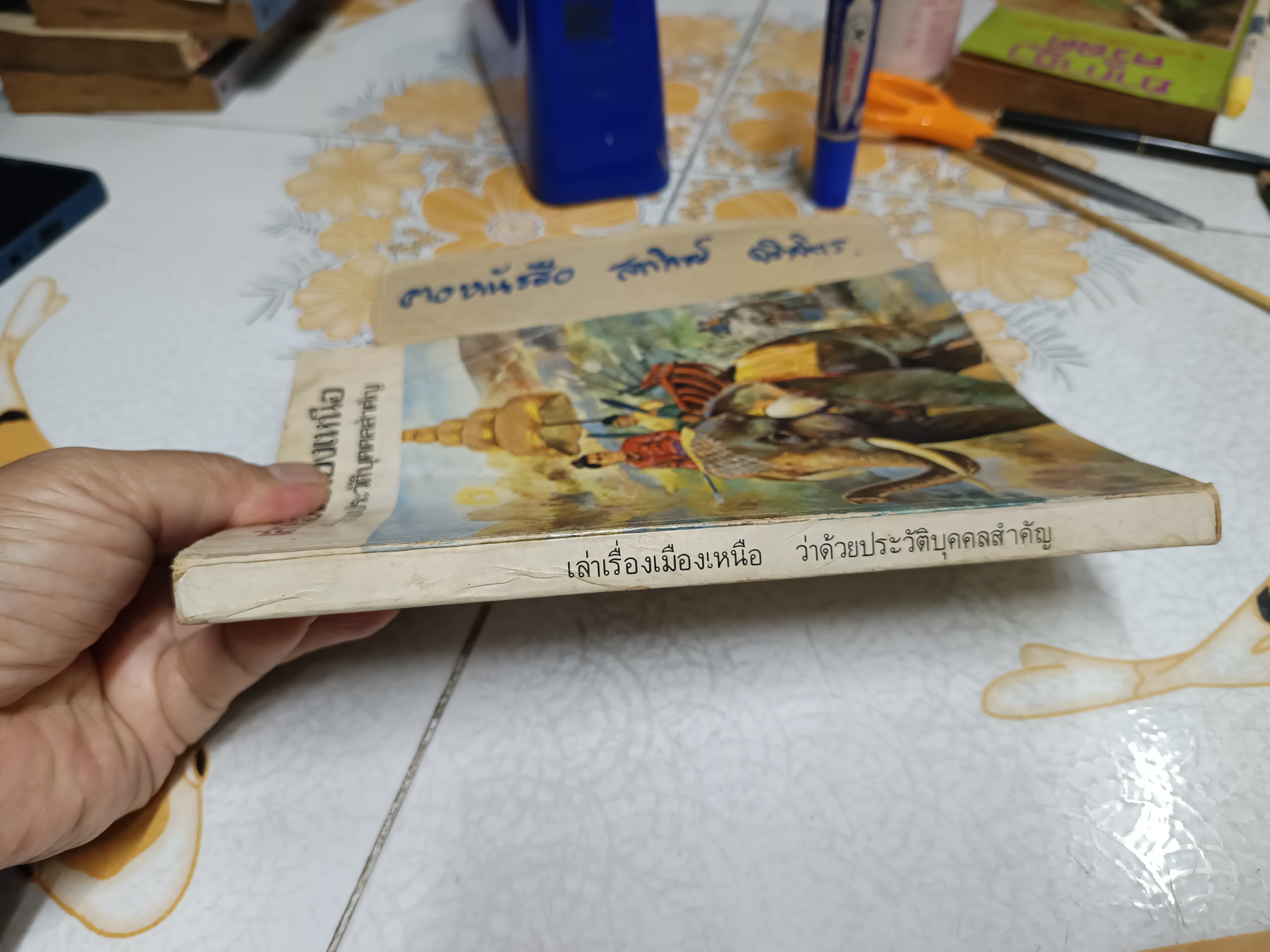 เล่าเรื่องเมืองเหนือ ว่าด้วยประวัติบุคคลสำคัญ เรียบเรียงโดย อสิธารา (อำพัน ไชยวรศิลป์ / อ.ไชยวรศิลป์) วาดภาพโดย ไพโรจน์ ดาวประดับวงษ์