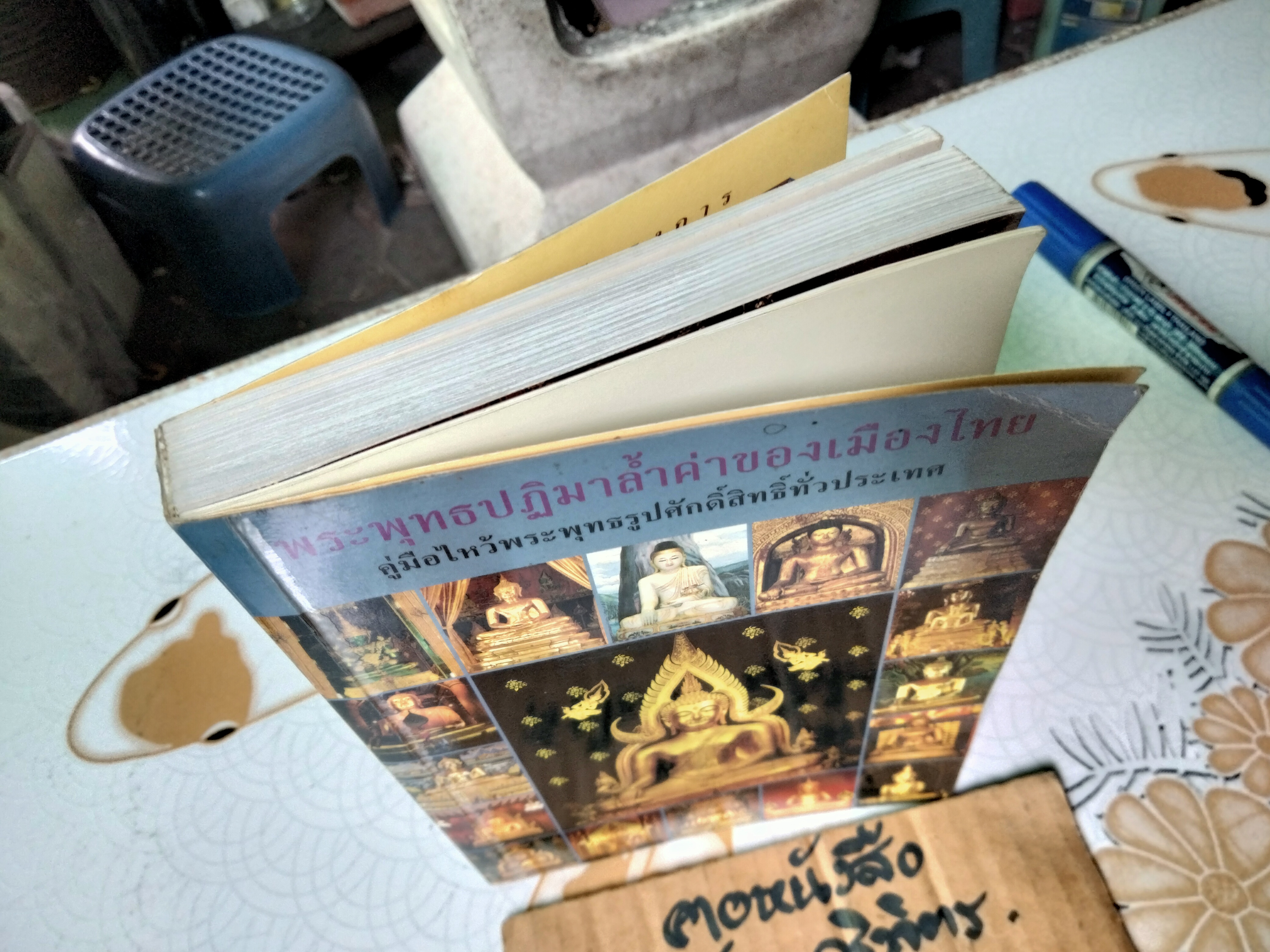 พระพุทธปฏิมาล้ำค่าของเมืองไทย - คู่มือไหว้พระพุทธรูปศักดิ์สิทธิ์ทั่วประเทศ โดย ทศพล จังพานิชย์กุล