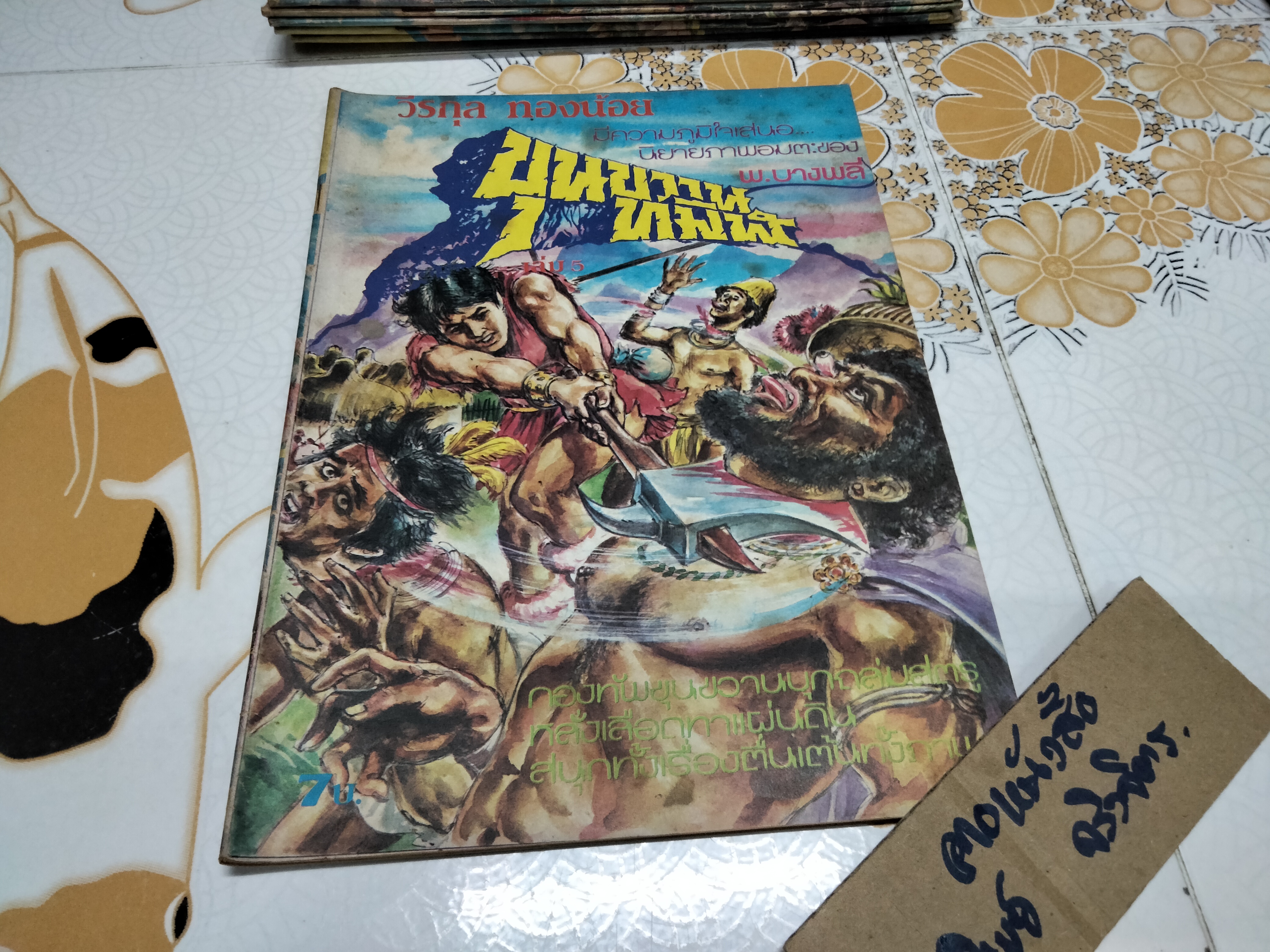 หนังสือ นิยายภาพชุด ขุนขวานทมิฬ โดย พ.บางพลี เล่มใหญ่ (6 เล่มจบ) **สินค้าหมด**