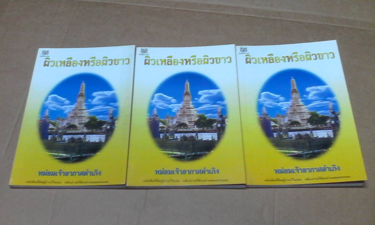 ผิวเหลืองหรือผิวขาว - หม่อมเจ้าอากาศดำเกิง รพีพัฒน์