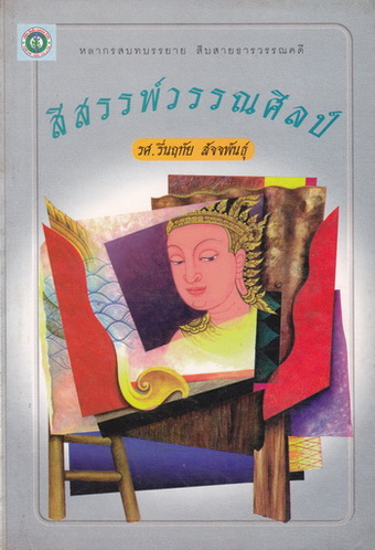 สีสรรพ์วรรณศิลป์ - รศ.รื่นฤทัย สัจจพันธุ์ **สินค้าหมด**