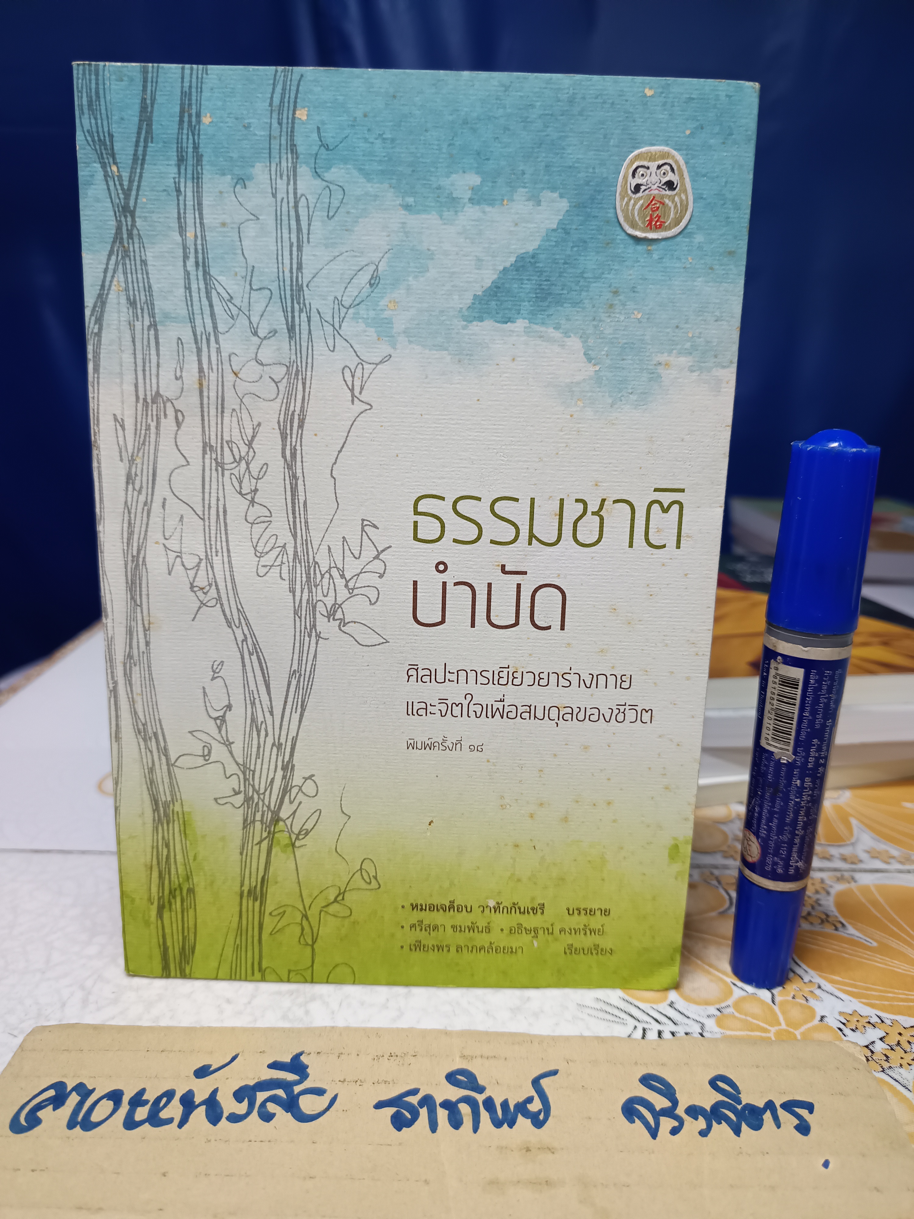 ธรรมชาติบำบัด: ศิลปะการเยียวยาร่างกายและจิตใจเพื่อสมดุลของชีวิต (พิมพ์ครั้งที่ 18/2561) มีรอยขีดเส้นใต้ด้วยดินสอบ้างประปราย