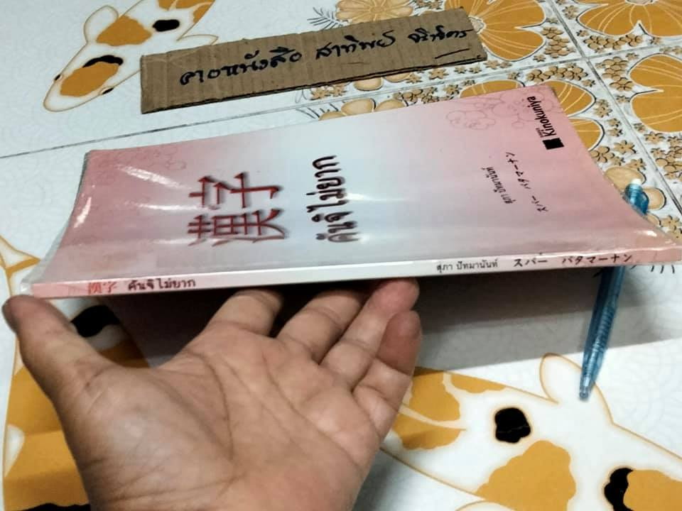 คันจิไม่ยาก - สุภา ปัทมานันท์ (มีคราบน้ำ) **สินค้าหมด**