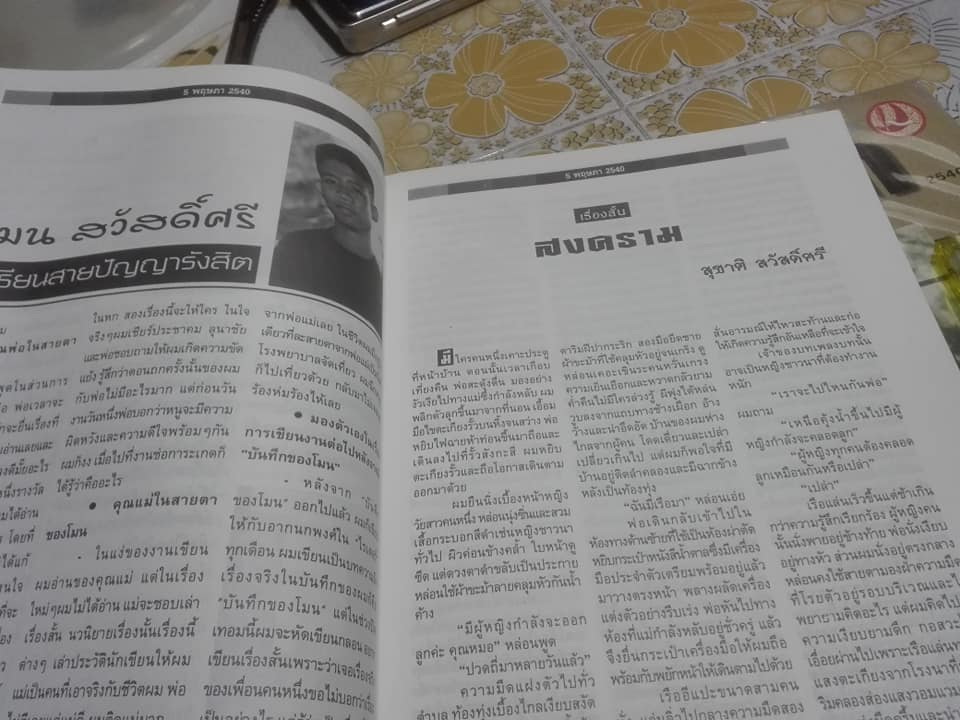 5 พฤษภา - วารสาร กองทุนศรีบูรพา ประจำปี 2540 "สุชาติ สวัสดิ์ศรี"