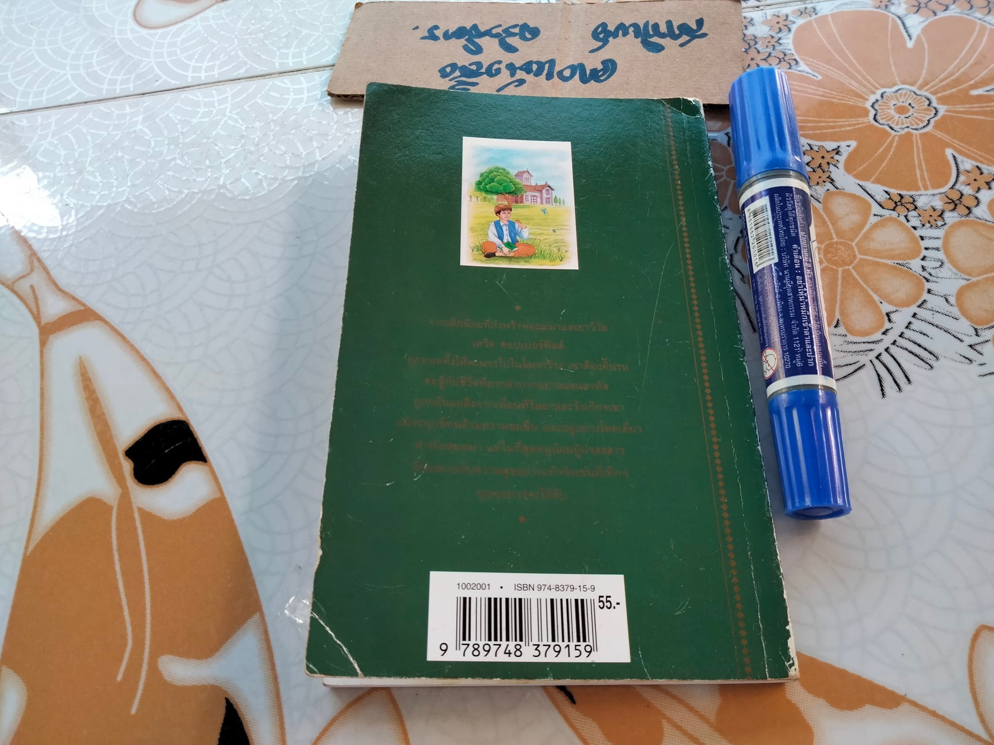 เรื่องผจญภัยของเดวิด คอปเปอร์ฟิลด์ - ชาร์ล ดิคเก้นส์ เขียน - สุคนธ์ แคแสด แปลและเรียบเรียง **สินค้าหมด**