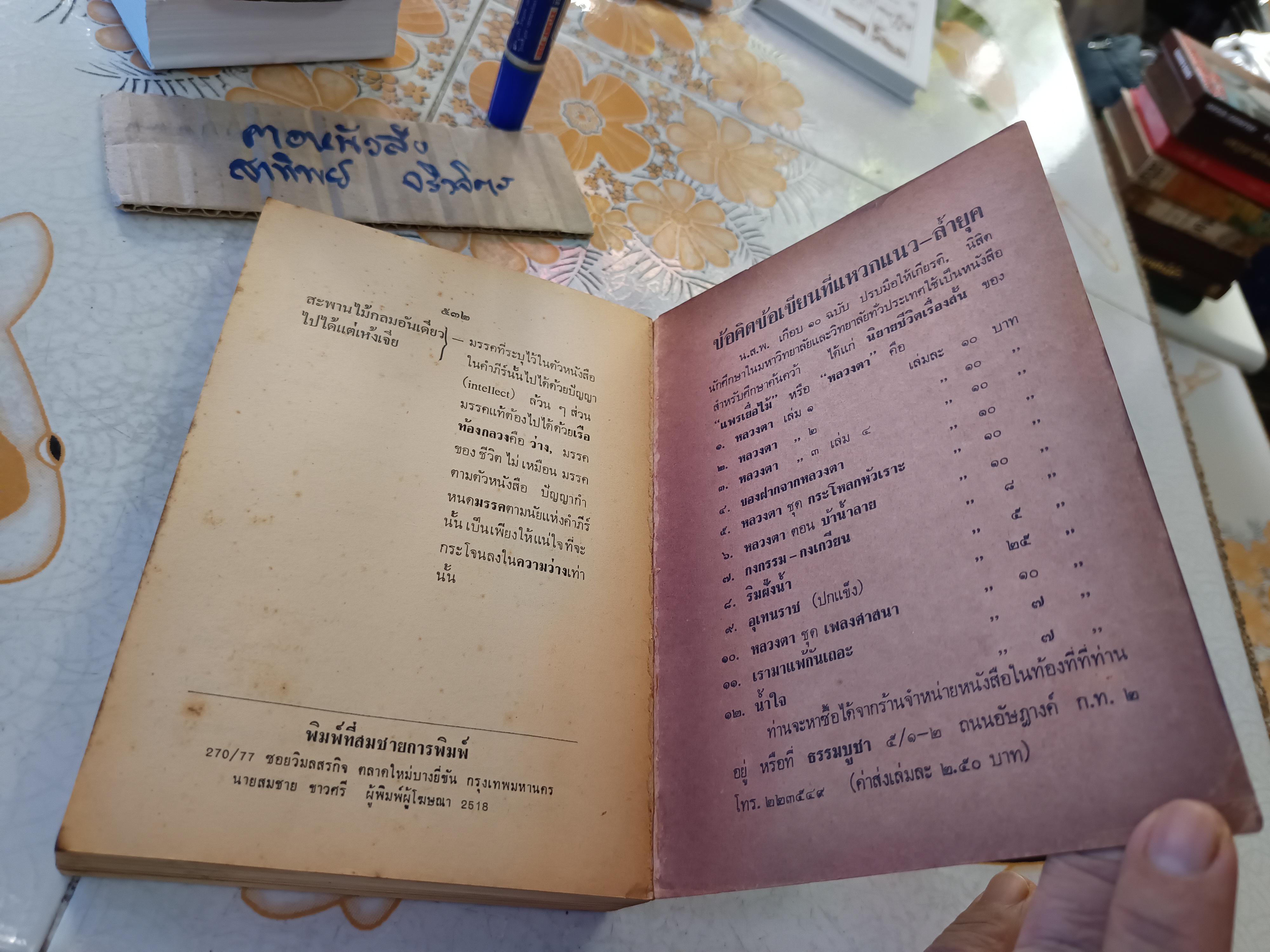 เดินทางไกล กับ ไซอิ๋ว โดย ฉับโผง พ.ศ.2518