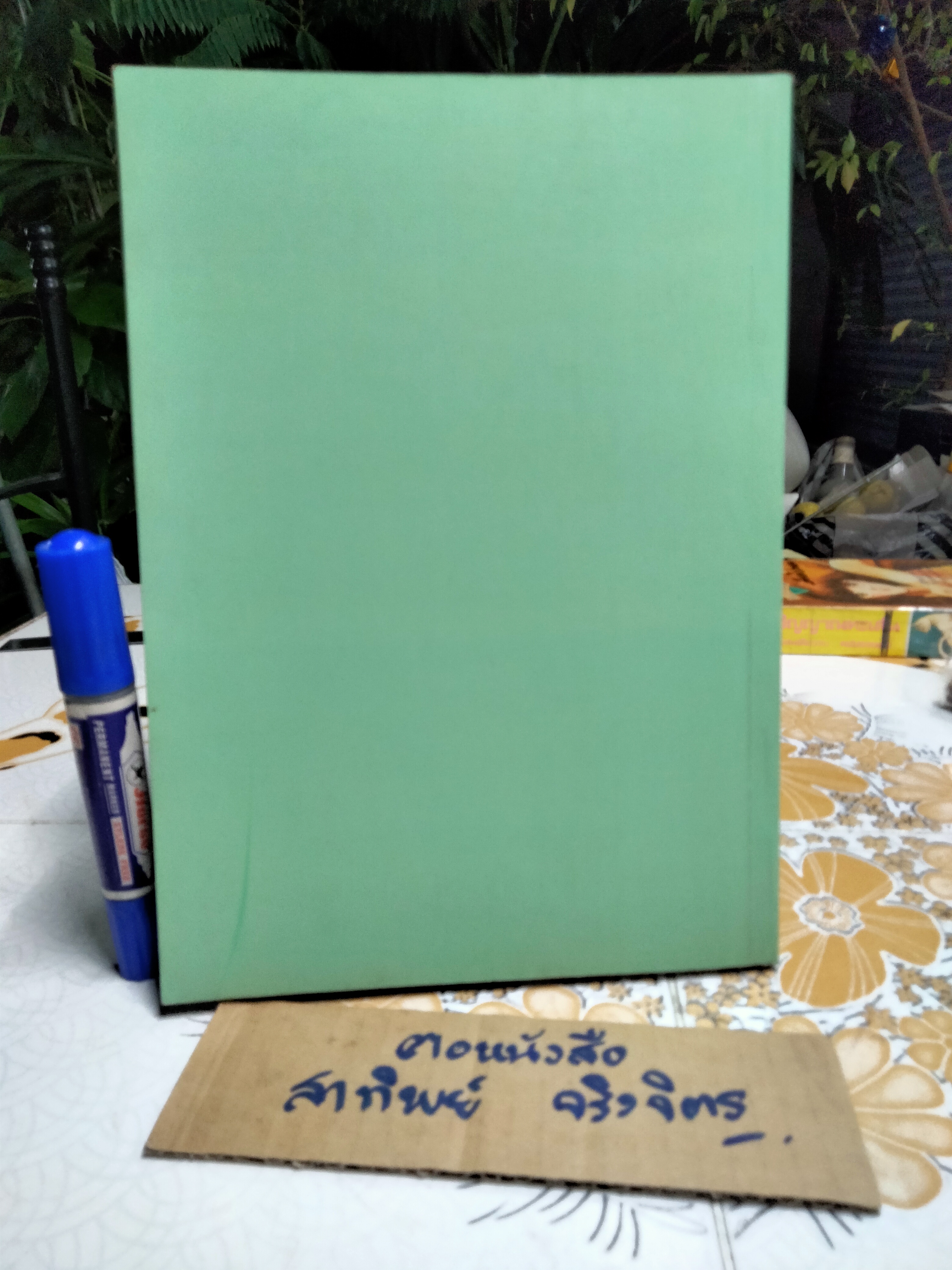 อนุสรณ์ในงานพระราชทานเพลิงศพ นางวารุณี จันทราทิพย์