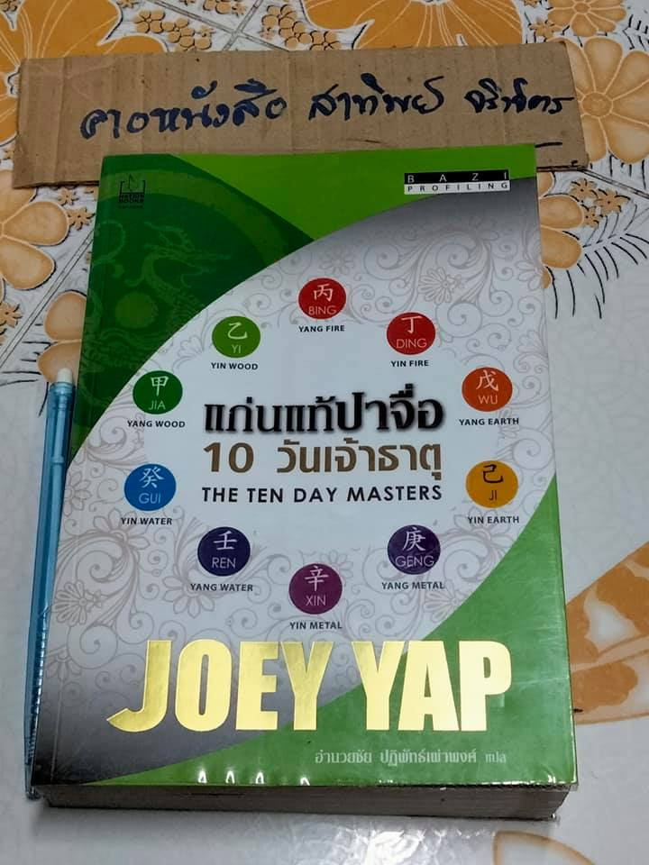 แก่นแท้ปาจื่อ 10 วันเจ้าธาตุ (THE TEN DAY MASTERS) โดย JOEY YAP , อำนวยชัย ปฏิพัทธ์เผ่าพงศ์ แปล **สินค้าหมด**