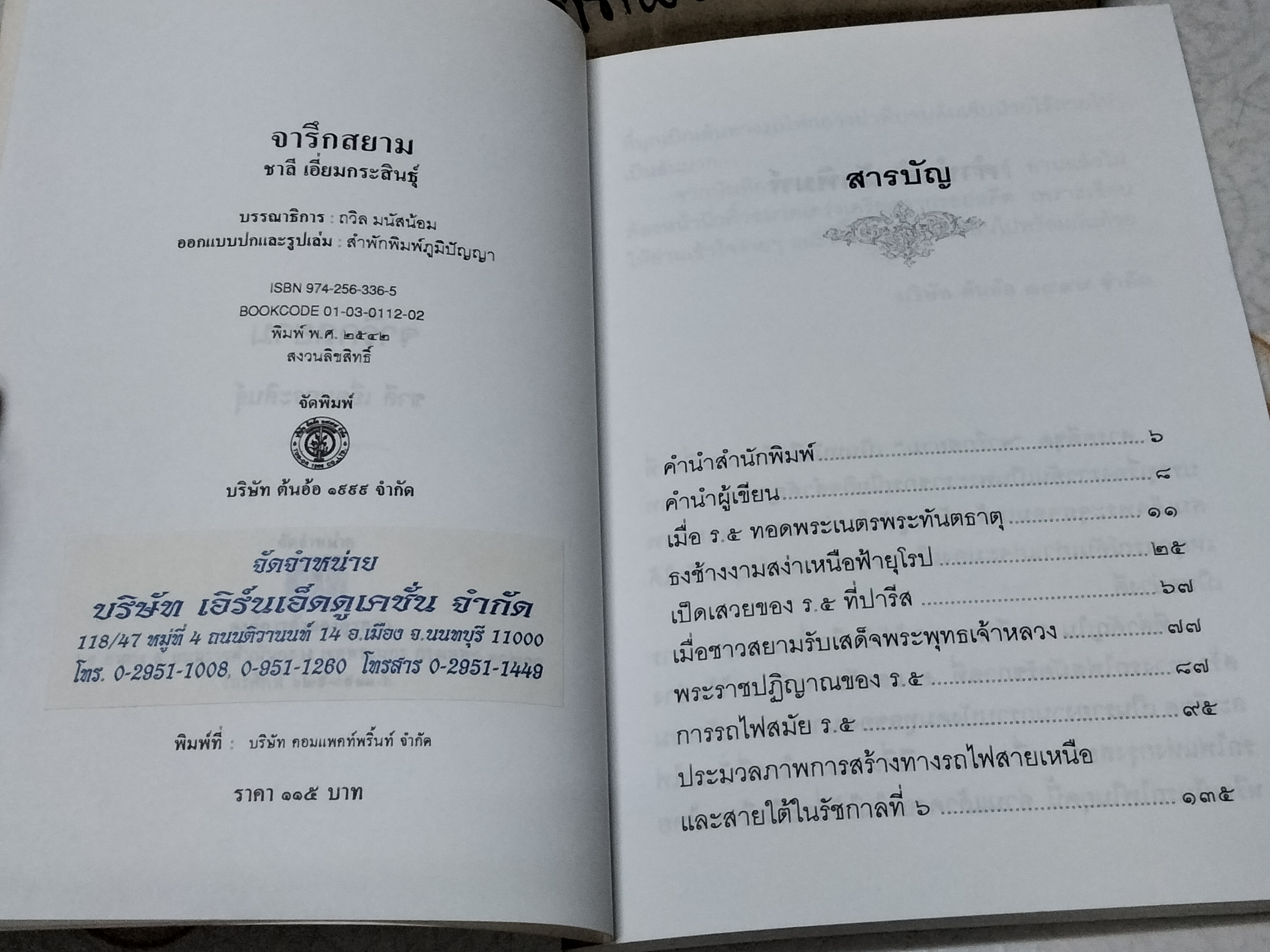 จารึกสยาม โดย ชาลี เอี่ยมกระสินธุ์ พิมพ์ปี พ.ศ.2542