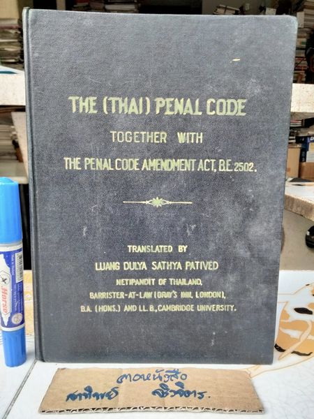 ประมวลกฎหมายอาญา พร้อมด้วยพระราชบัญญัติแก้ไขเพิ่มเติม พ.ศ 2502 และคำแปลภาษาอังกฤษ โดยหลวงดุลยศาฐย์ปฏิเวท (พิมพ์ พ.ศ.2510)