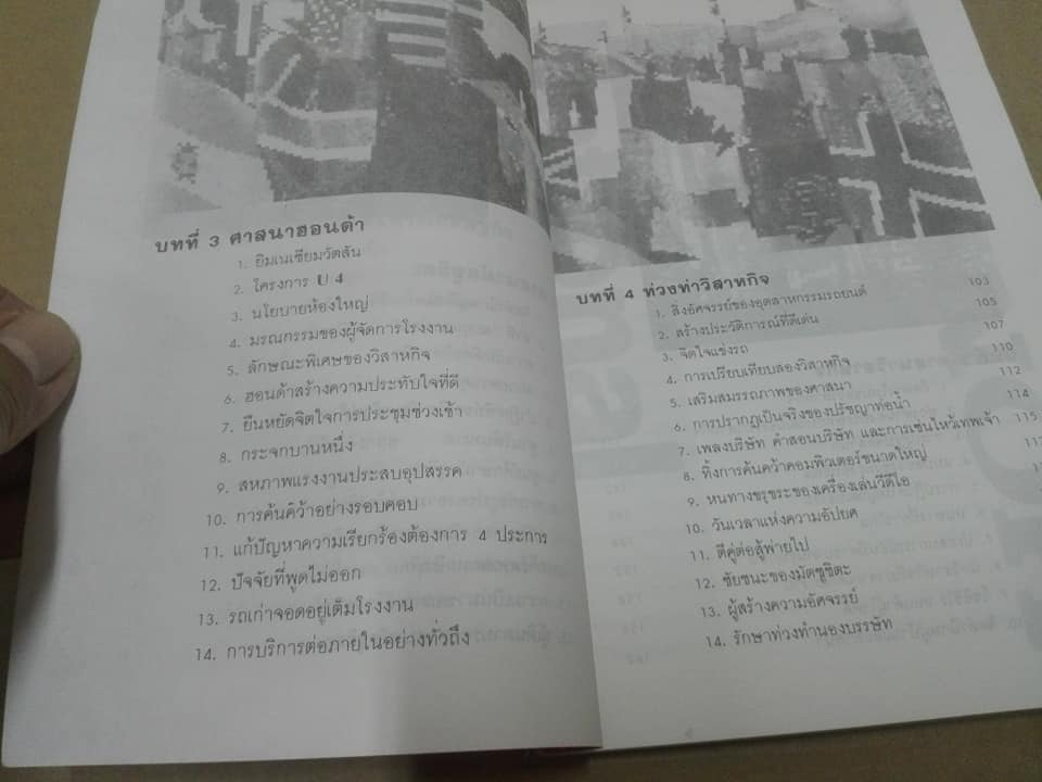 เคล็ดลับบรรษัทข้ามชาติญี่ปุ่น - กลวิธี เนชั่นแนล ฮอนด้า บุกอเมริกา ชิโอซาวา ชิเกรุ เขียน - ต่อพงษ์ บุญเลิศ แปล **สินค้าหมด**