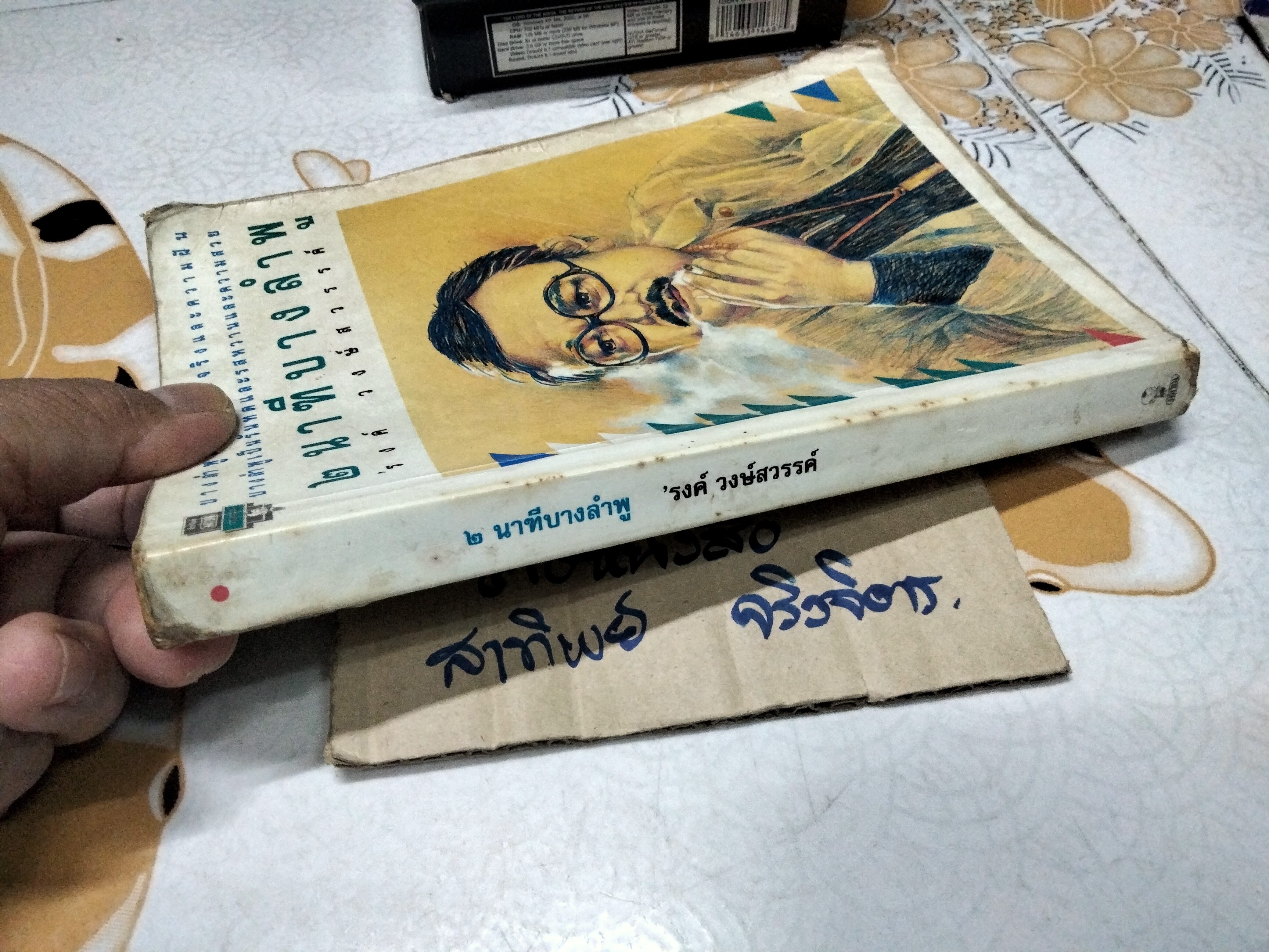 2 นาฑีบางลำพู ผลงานของ 'รงค์ วงษ์สวรรค์ พิมพ์รวมเล่มครั้งแรก พ.ศ.2538