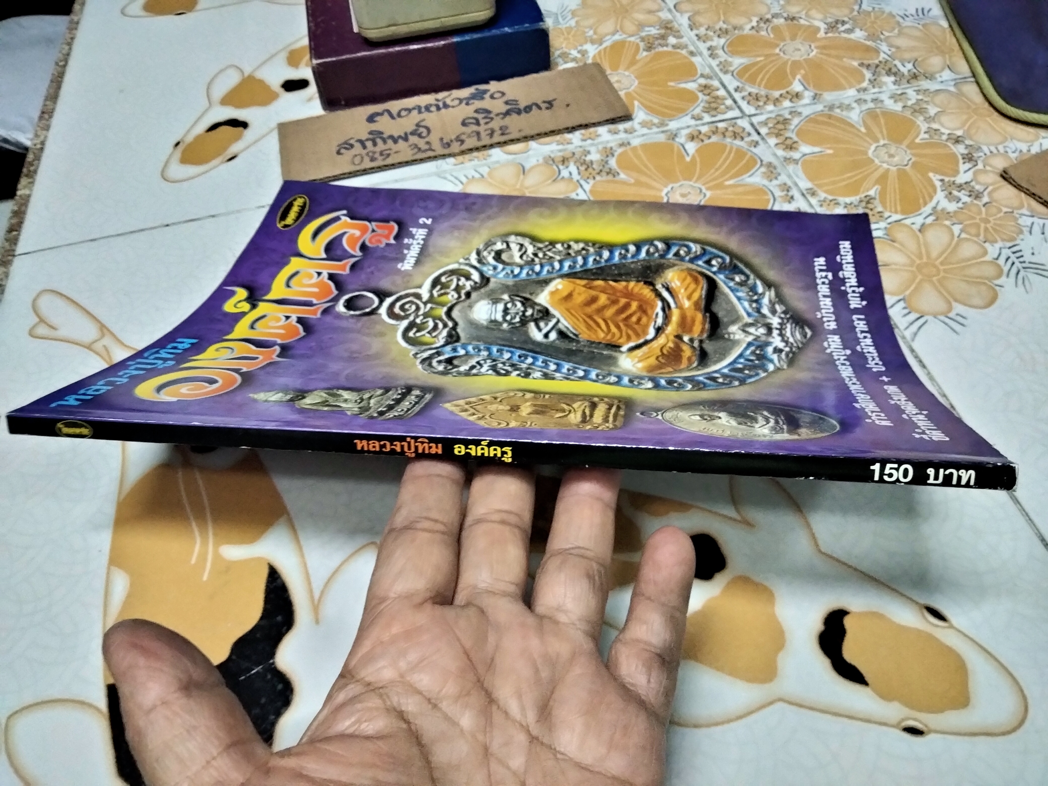 หลวงปู่ทิม องค์ครู (ปกอ่อน)