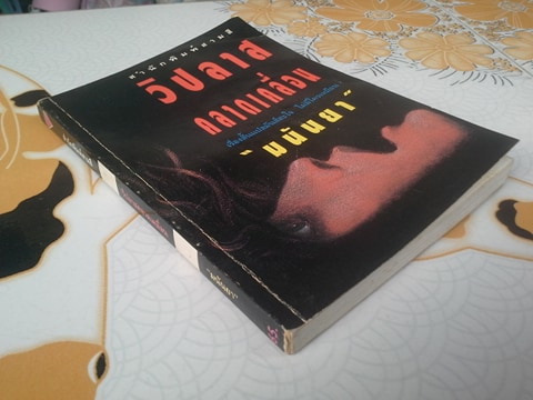 วิปลาสคลาดเคลื่อน - รวมเรื่องสั้นแปล-ระทึกขวัญ โดย มนันยา (ลำดับที่ 9)