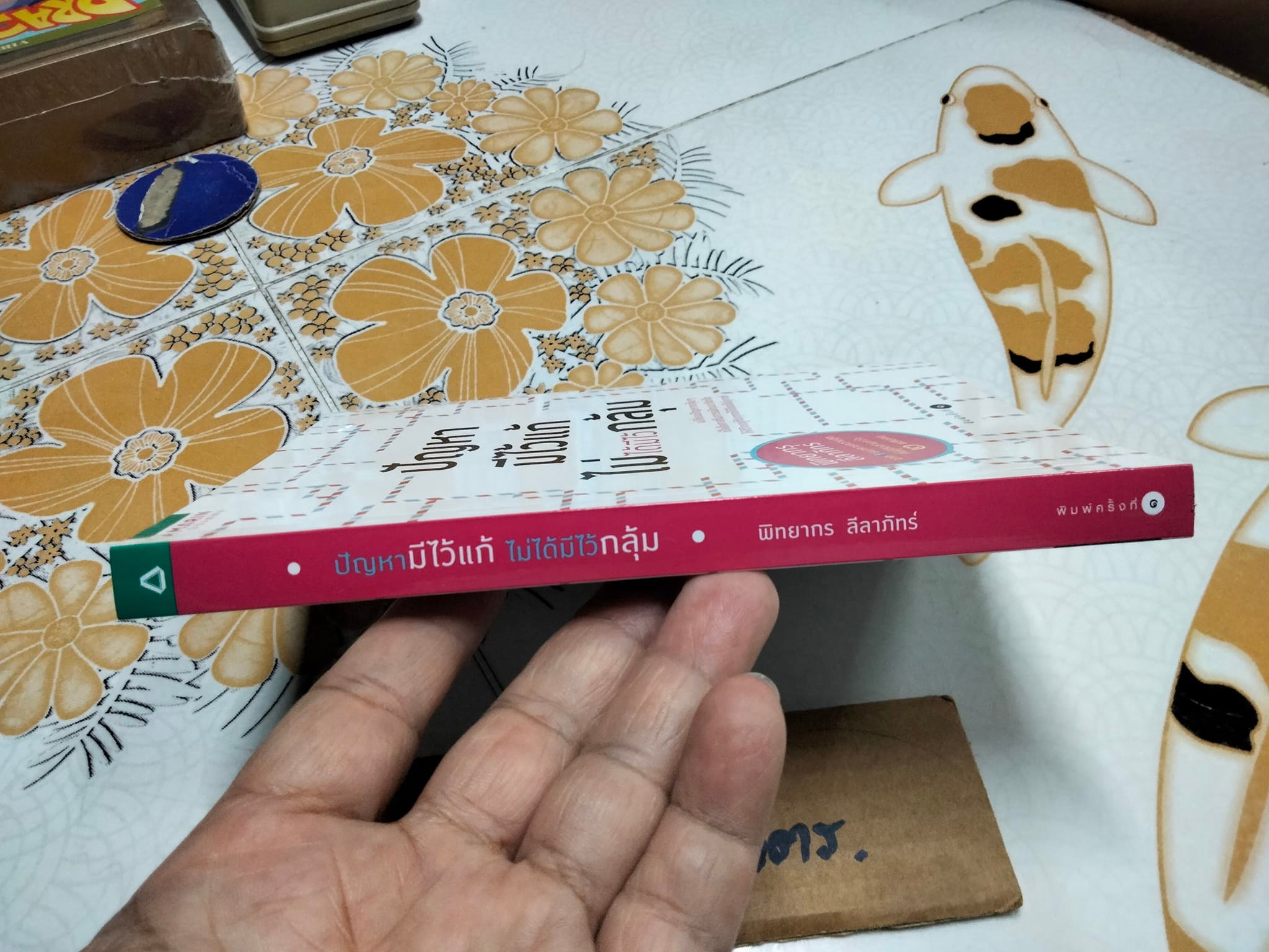 ปัญหามีไว้แก้ ไม่ได้มีไว้กลุ้ม - พิทยากร ลีลาภัทร์