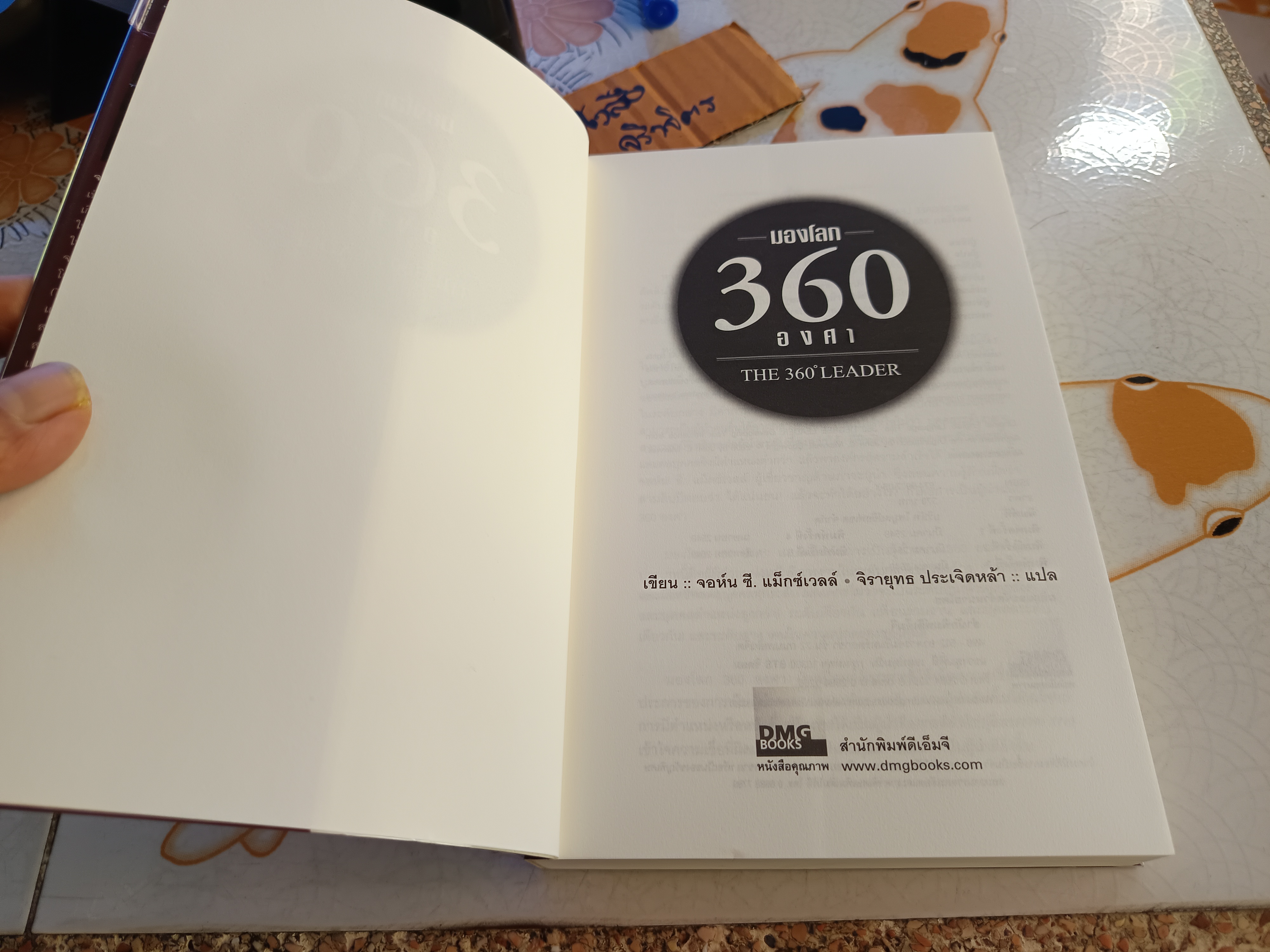 มองโลก 360 องศา (The 360 Leader) John C. Maxwell เขียน จิรายุทธ ประเจิดหล้า แปล **สินค้าหมด**