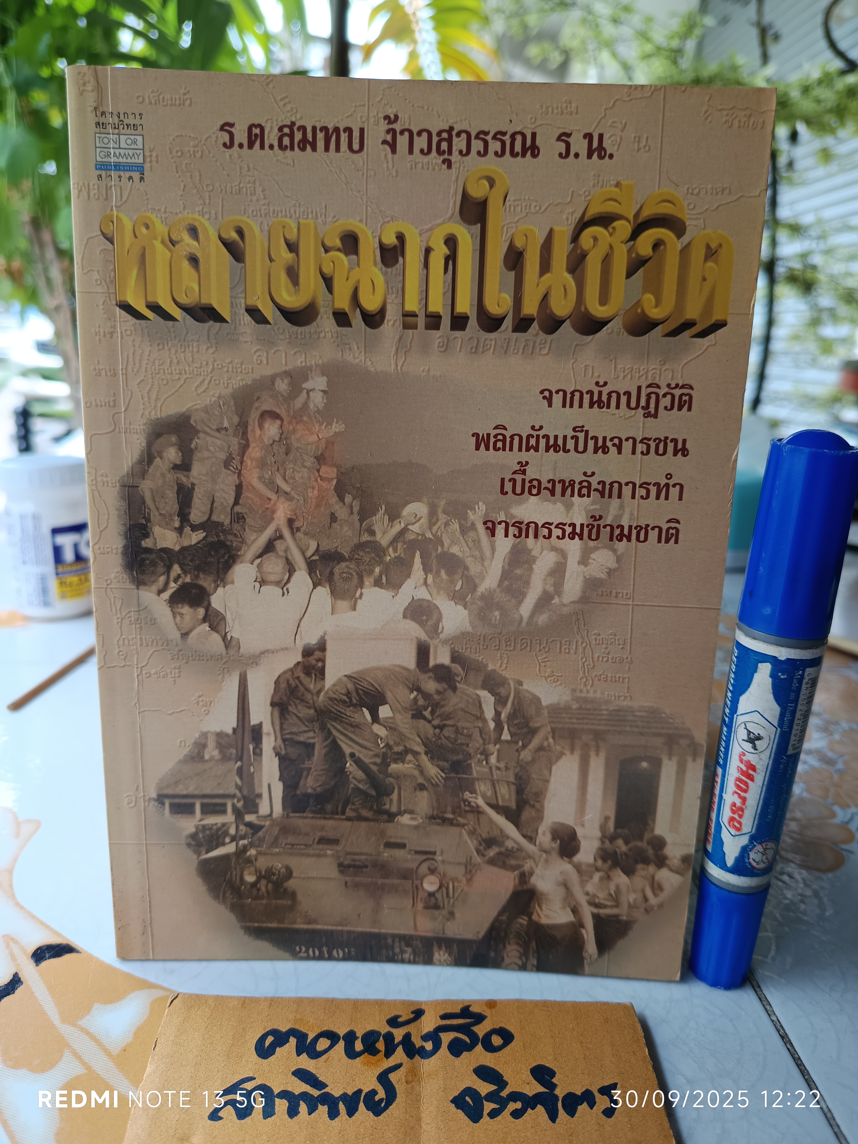 หลายฉากในชีวิต โดย ร.ต.สมทบ ง้าวสุวรรณ ร.น. - จากนักปฏิวัติ พลิกผันเป็นจารชน เบื้องหลังการทำจารกรรมข้ามชาติ