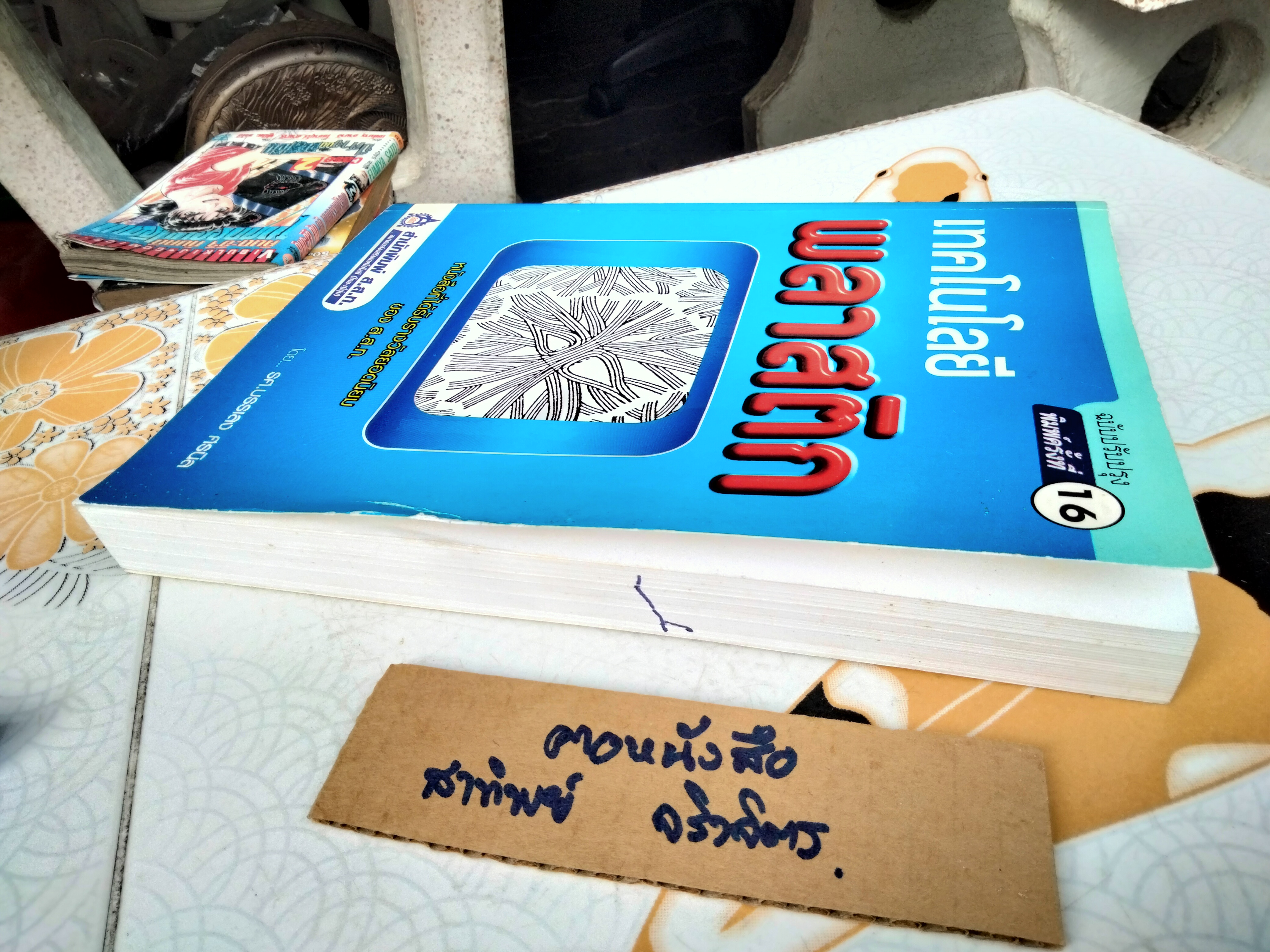 เทคโนโลยีพลาสติก รศ.บรรเลง ศรนิล พิมพ์ปีพ.ศ 2547