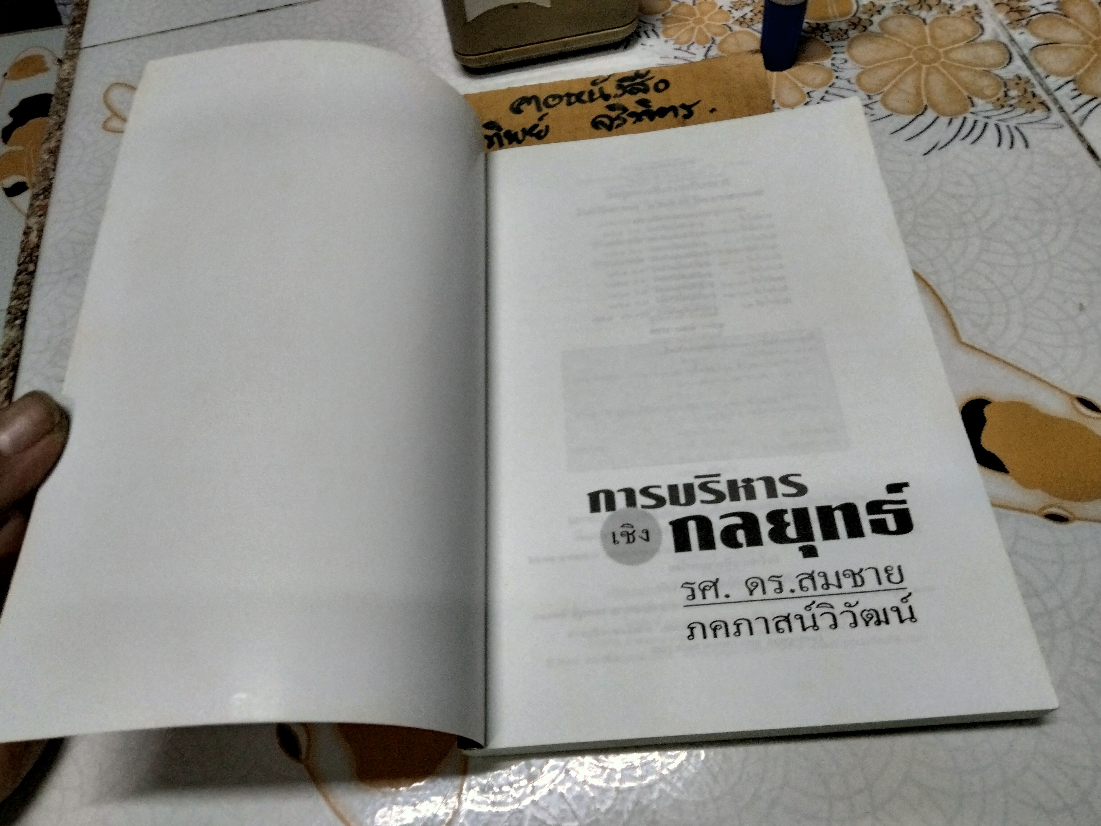 การบริหารเชิงกลยุทธ์ โดย รศ. ดร.สมชาย ภคภาสน์วิวัฒน์