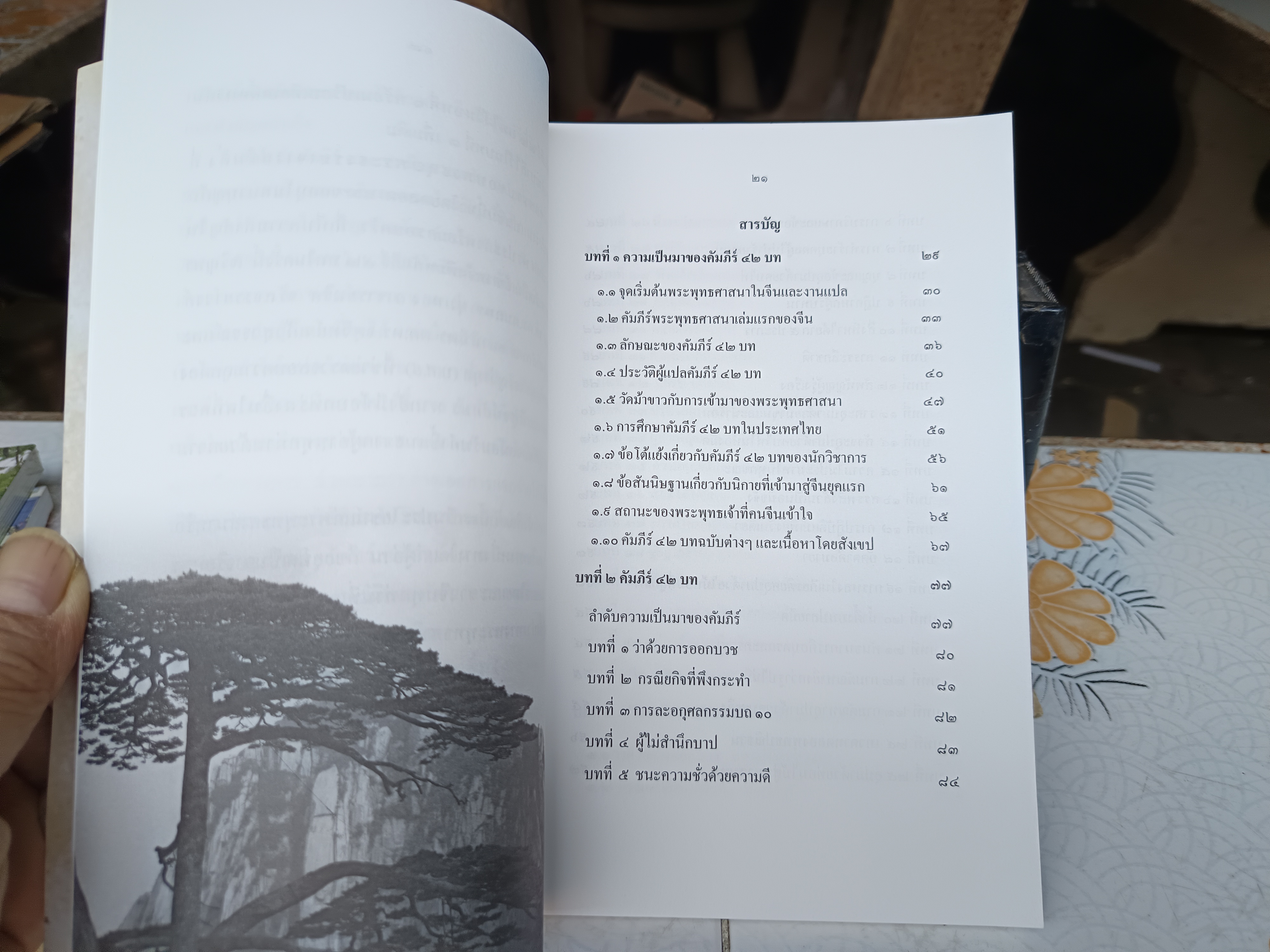 คัมภีร์ 42 บทปฐมคัมภีร์พระพุทธศาสนา พากย์จีน ต้นฉบับจีน: พระกาศยปมาตังคะและพระธรรมรัตน์ แปลไทยโดย พระมหาอานนท์ อานนฺโท. **สินค้าหมด**