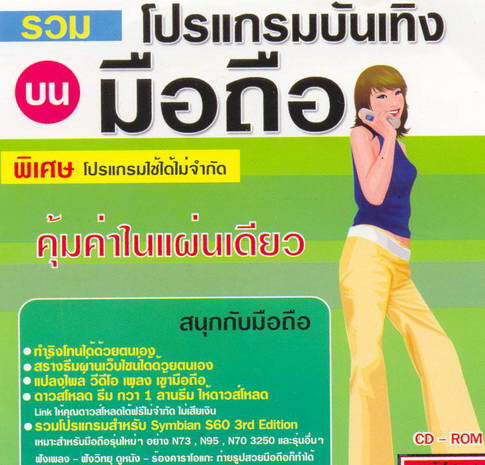 รวมโปรแกรมบนมือถือ ( 1 CD )