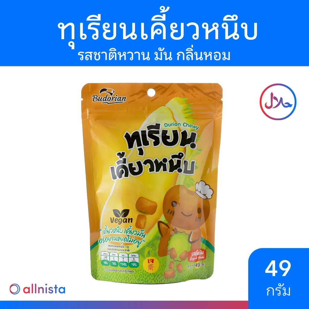 Budorian ทุเรียนเคี้ยวหนึบ รสดั้งเดิม น้ำหนัก 49 กรัม หนึบหนับ หอม อร่อย ทุเรียนแท้