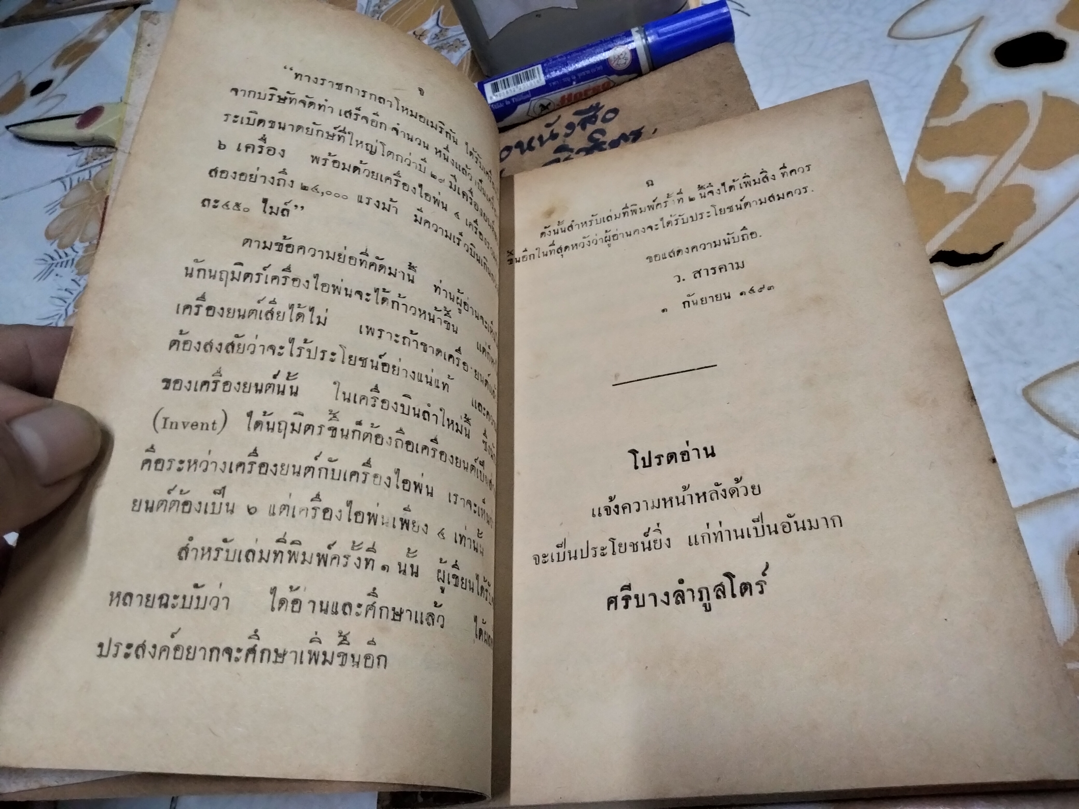 ตำราเครื่องยนต์และวิธีแก้ไข โดย ว.สารคาม พิมพ์ครั้งที่ 3/2495 (จำนวน 1,000 เล่ม)
