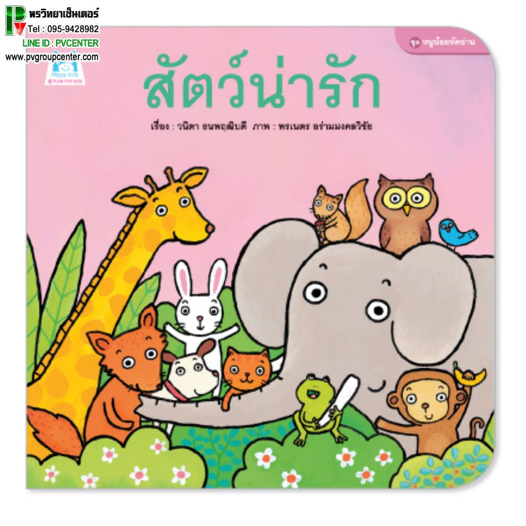 นิทานคำกลอนชุดหนูน้อยหัดอ่าน ตอน สัตว์น่ารัก