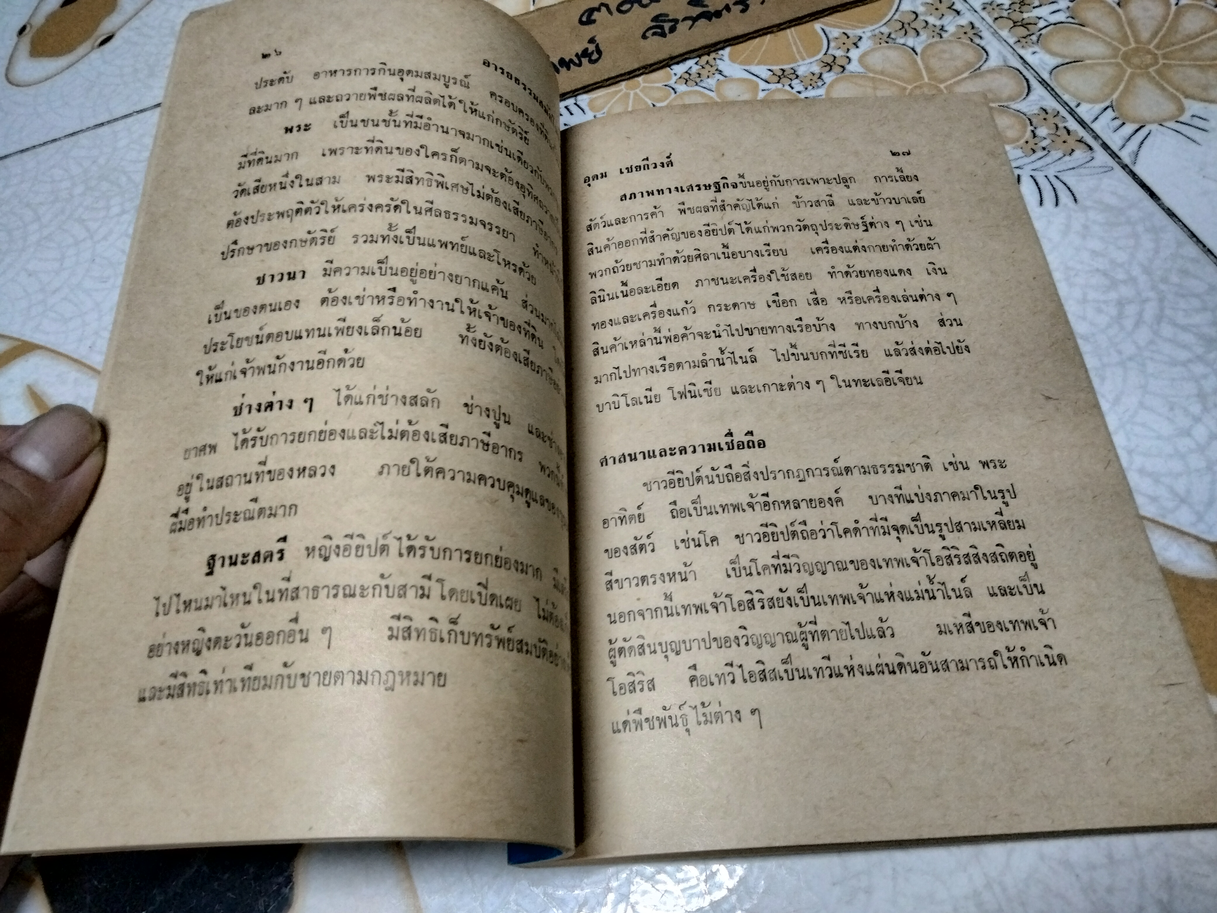 ประวัติศาสตร์อารยธรรมสมัยโบราณ ผลงานของ อุดม เชยกีวงศ์