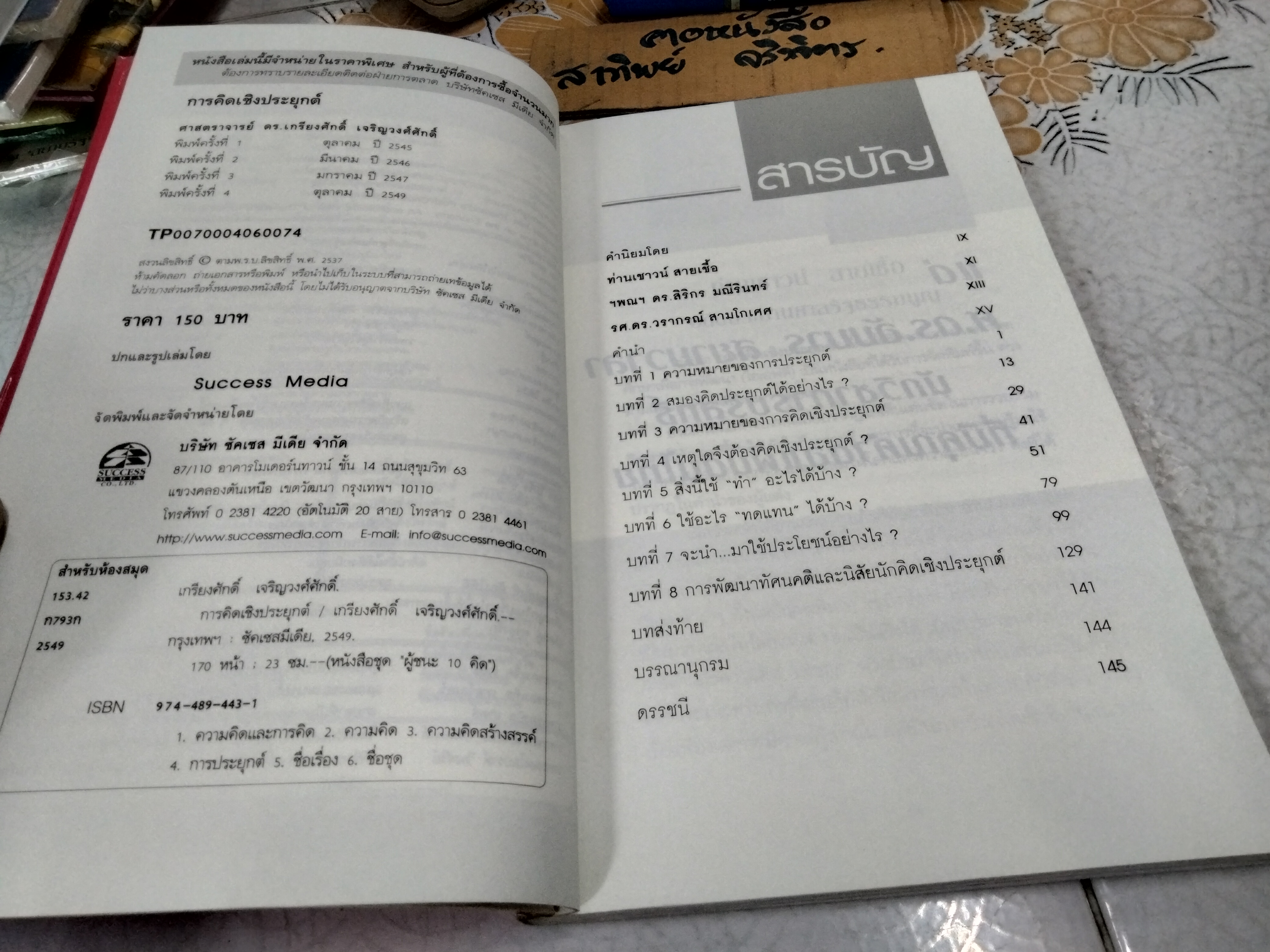 ความคิดเชิงประยุกต์ Applicative Thinking เกรียงศักดิ์ เจริญวงศ์ศักดิ์