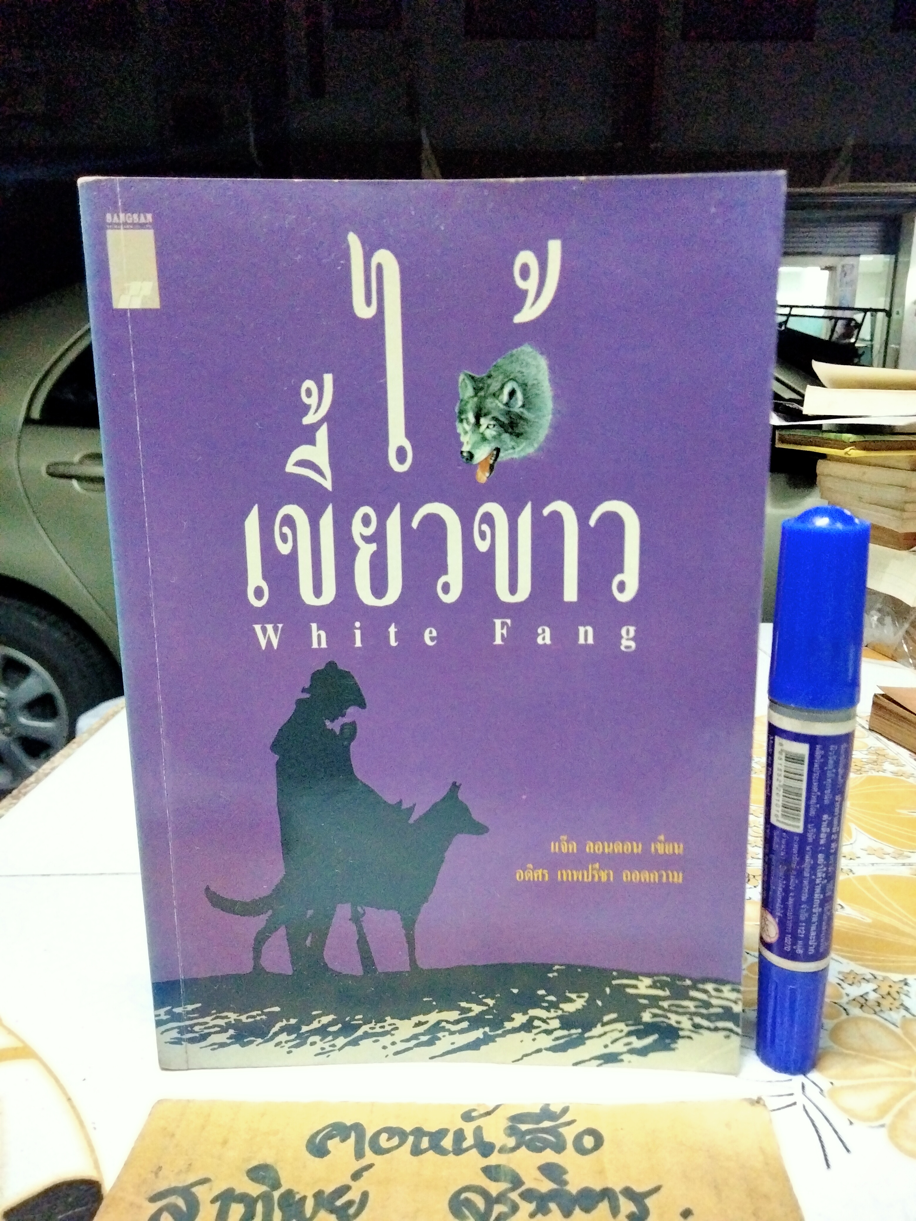 ไอ้เขี้ยวขาว White Fang แจ็ค ลอนดอน เขียน อดิศร เทพปรีชา แปล สำนักพิมพ์สร้างสรรค์บุ๊คส์ พิมพ์ครั้งแรก (ของสำนักพิมพ์) 2534 **สินค้าหมด**