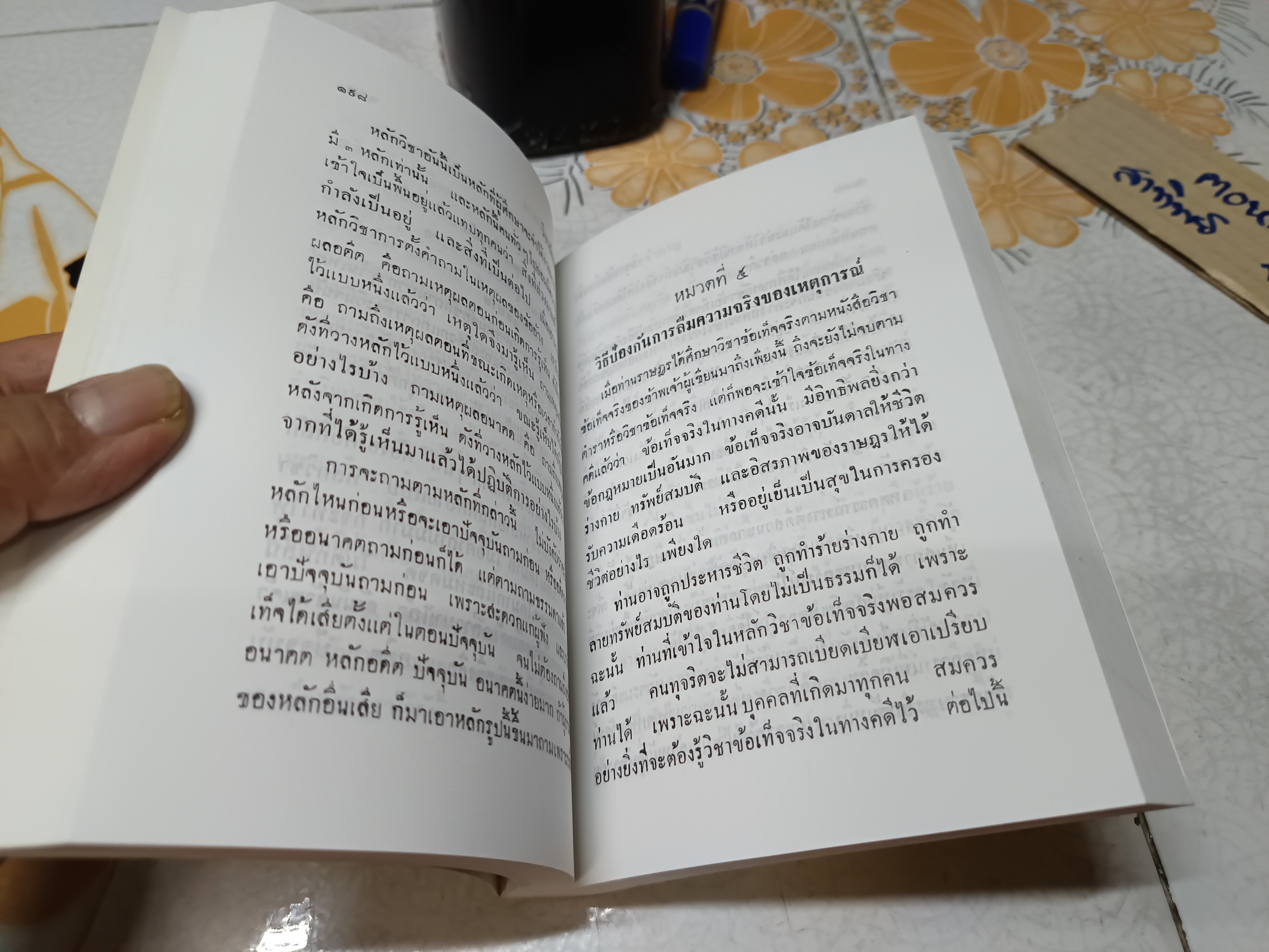 วิชาข้อเท็จจริง โดย ร้อยเอก หลวงสัตถยุทธชำนาญ (เปลี่ยน ลีละศร) พิมพ์ครั้งที่ 5/2549