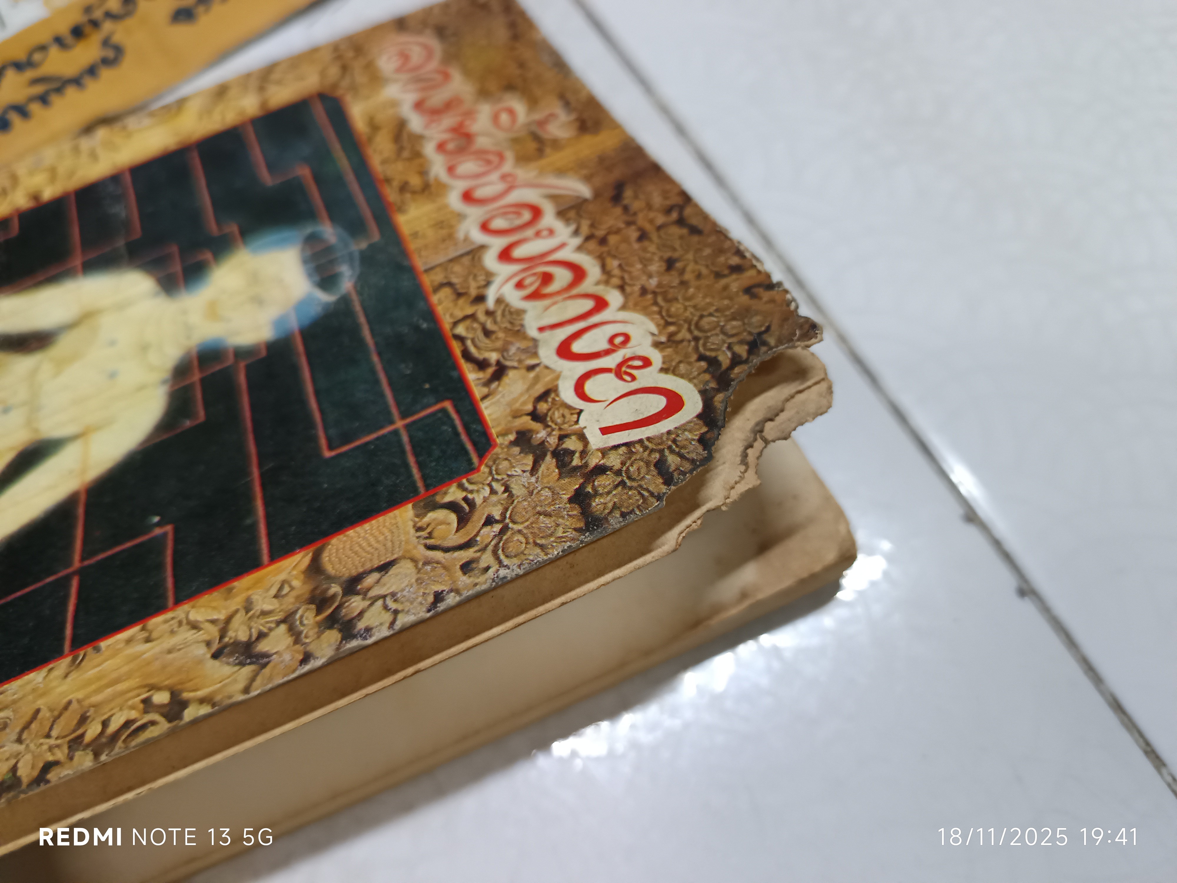 ลางเนื้อชอบลางยา โดย ส. พลายน้อย /ปกหน้าและ 2 แผ่นแรกมีรอยแหว่ง