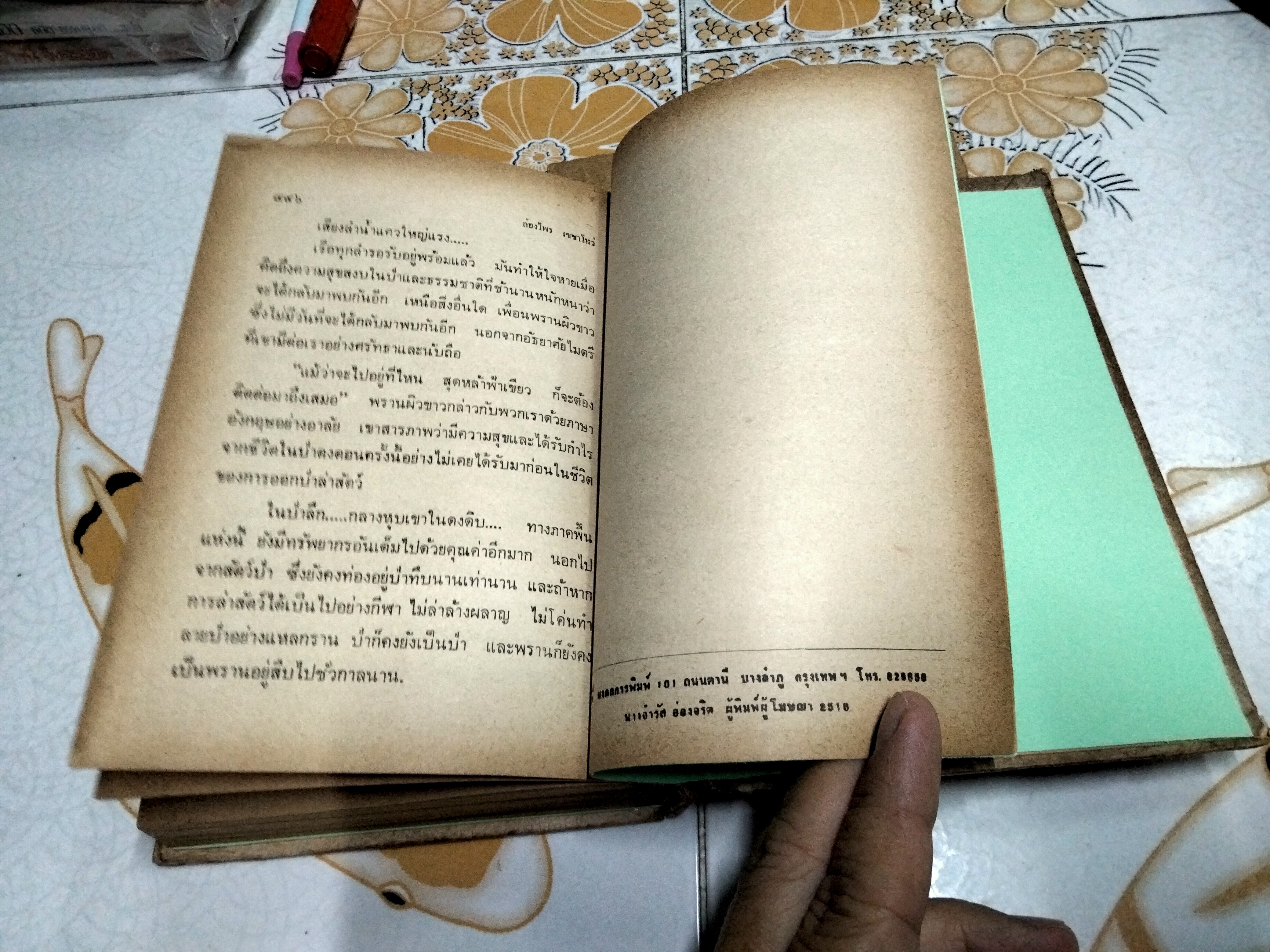 ล่องไพร เซซาโหว่ โดย ชาลี เอี่ยมกระสินธุ์ พิมพ์ปี พ.ศ. 2516 (ตำหนิ สันปกและใบรองปก) **สินค้าหมด**