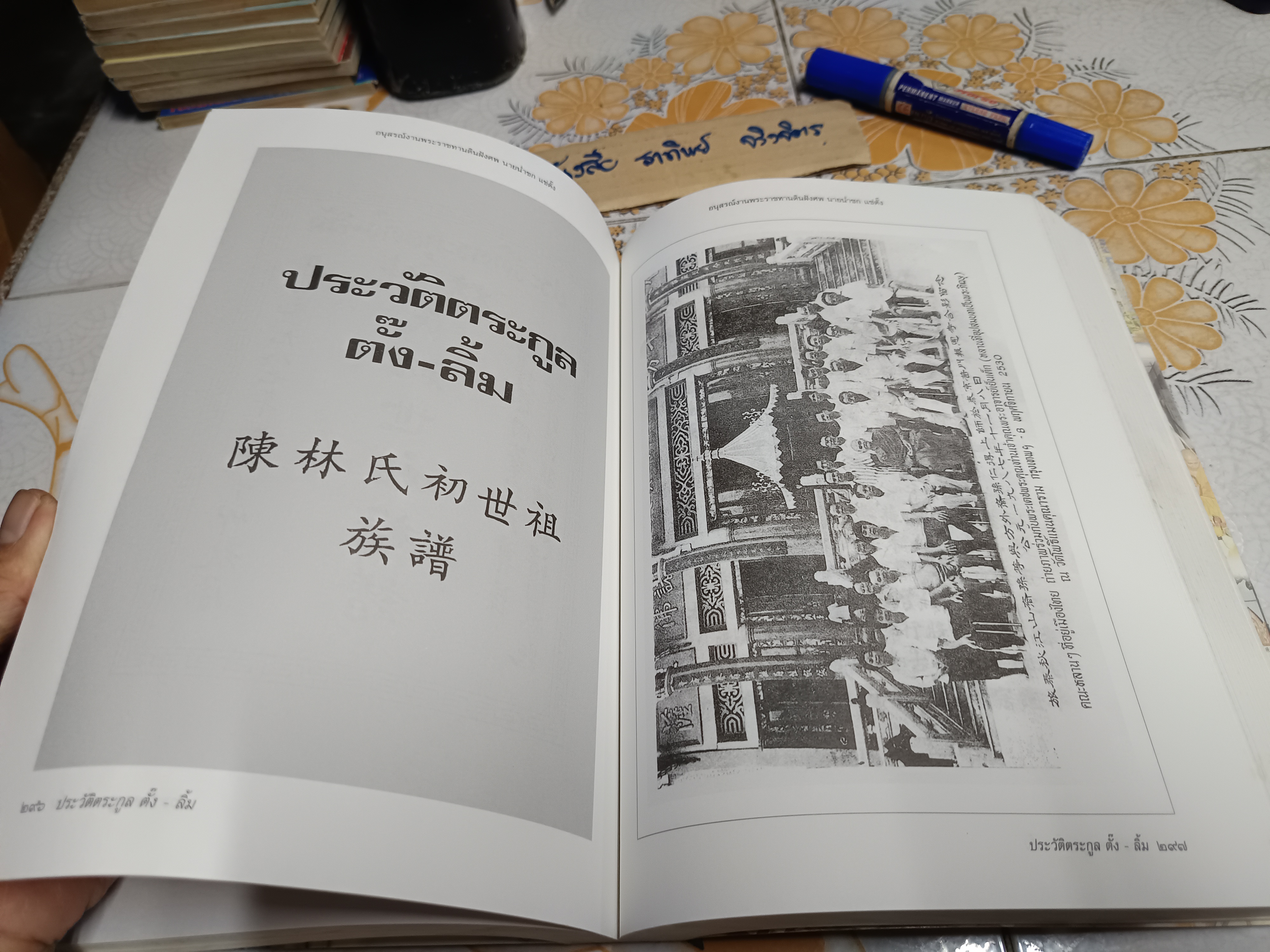 อนุสรณ์ในงานพระราชทานดินฝังศพ นายน่ำซก แซ่ตั๊ง (บิดา นายแพทย์วิชัย โชควิวัฒน)