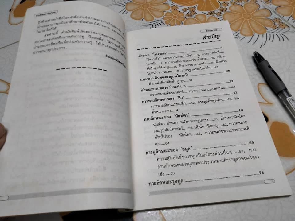 หนังสือ ตำราโหงวเฮ้ง วิชาอ่านคนจากบุคคลิกลักษณะ เรียบเรียงโดย เวชยันต์ คีตโกมล **สินค้าหมด**