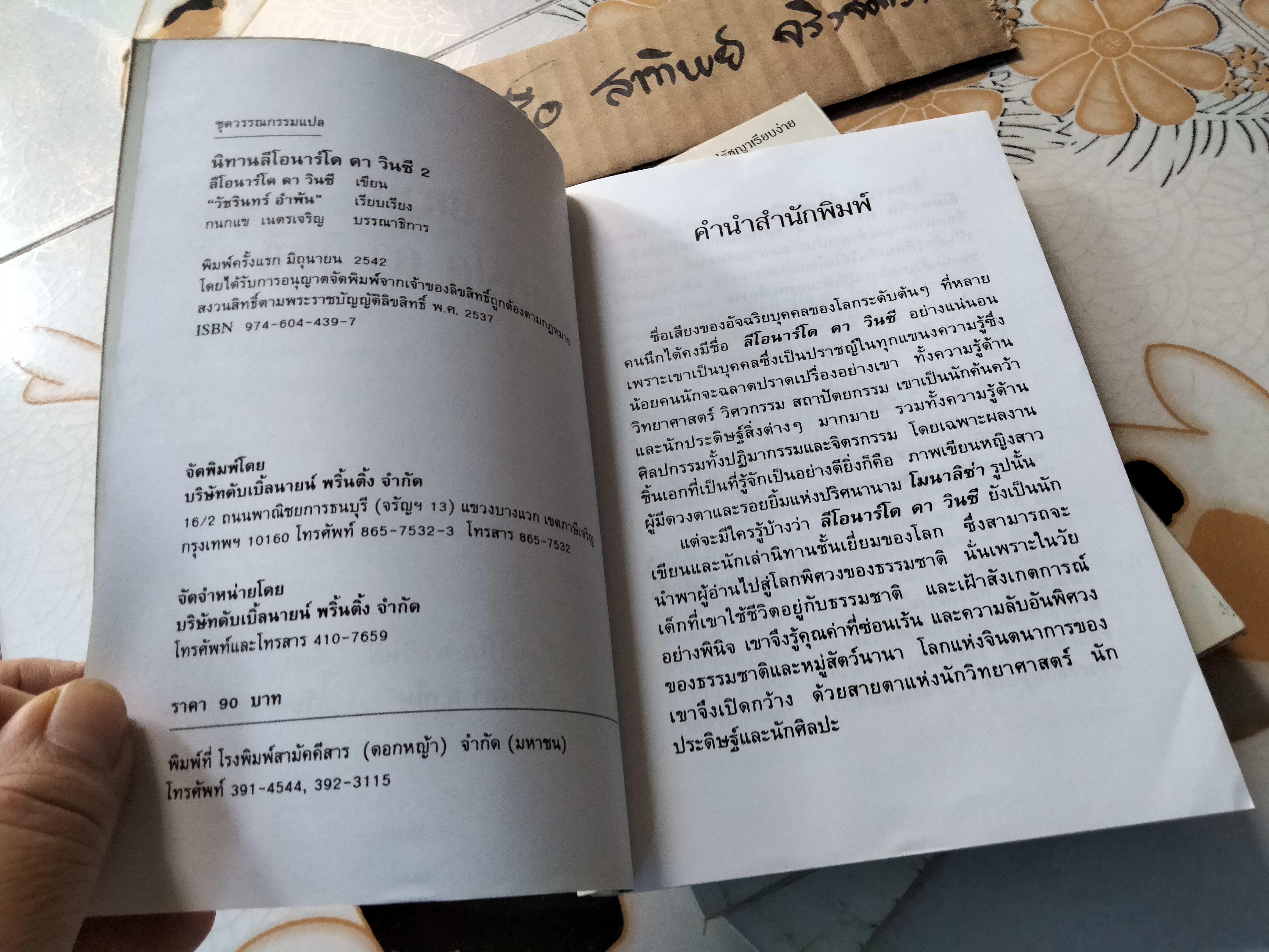 นิทานลีโอนาร์โด ดา วินซี 2 ลีโอนาร์โด ดา วินซี เขียน - วัชรินทร์ อำพัน เรียบเรียง