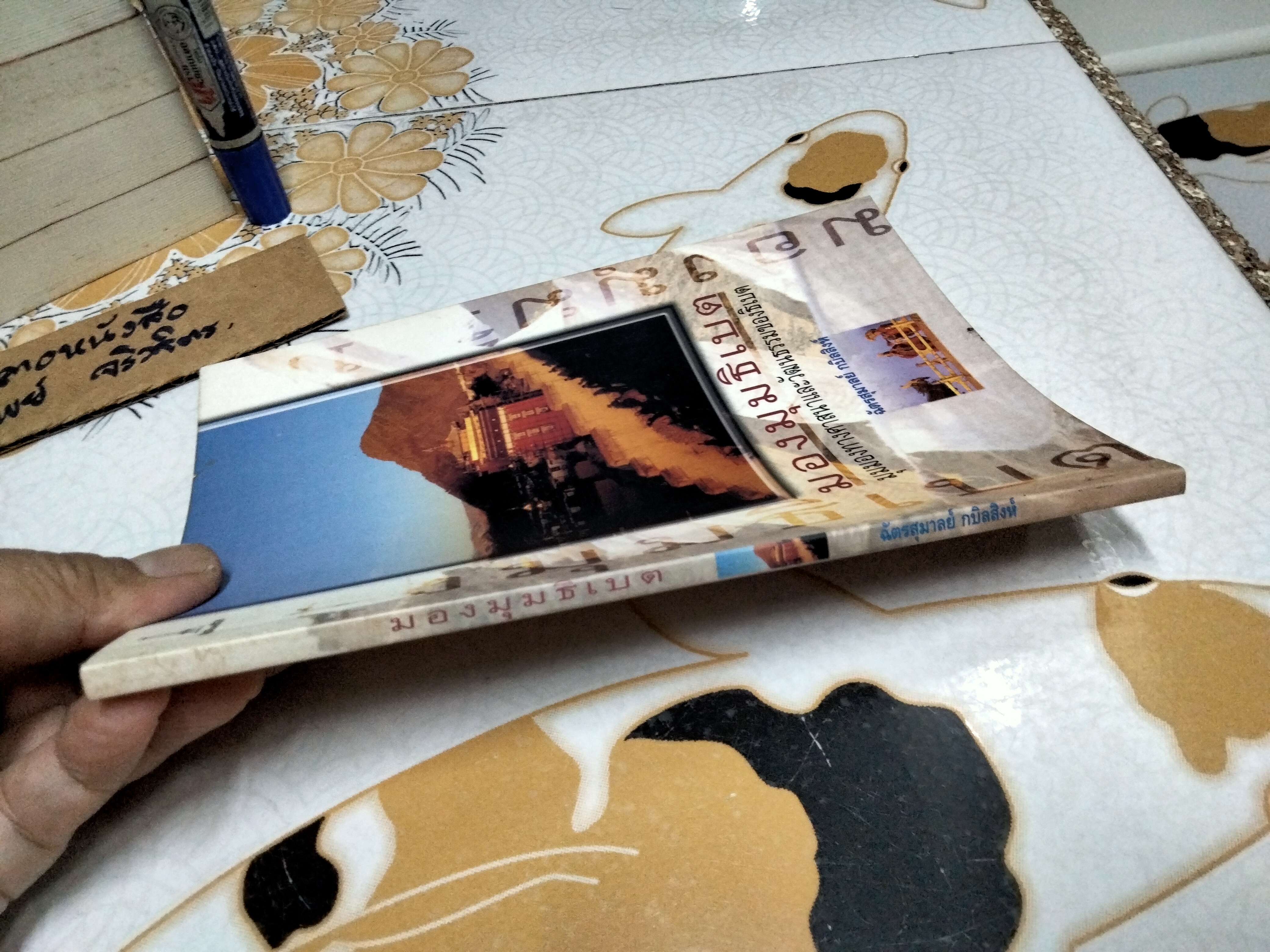 มองมุมธิเบต : ฉัตรสุมาลย์ กบิลสิงห์ พิมพ์ครั้งแรก พ.ศ.2546