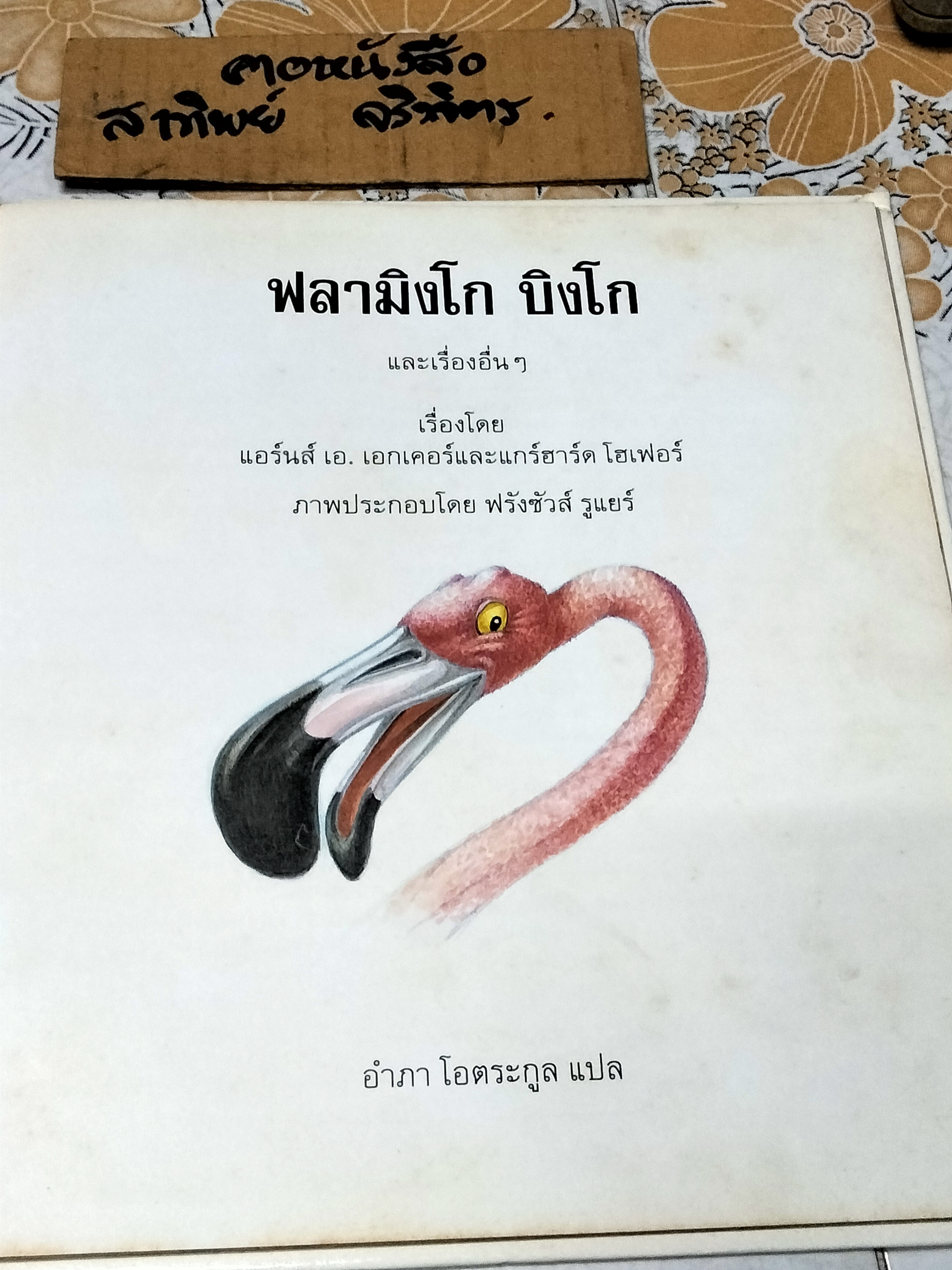 ฟลามิงโก บิงโก - แอร์นส์ เอ. เอกเคอร์ และแกร์ฮาร์ด โฮเฟอร์ - เรื่อง , ฟรังซัวส์ รูแยร์ : ภาพ , อำภา โอตระกูล : แปล **สินค้าหมด**
