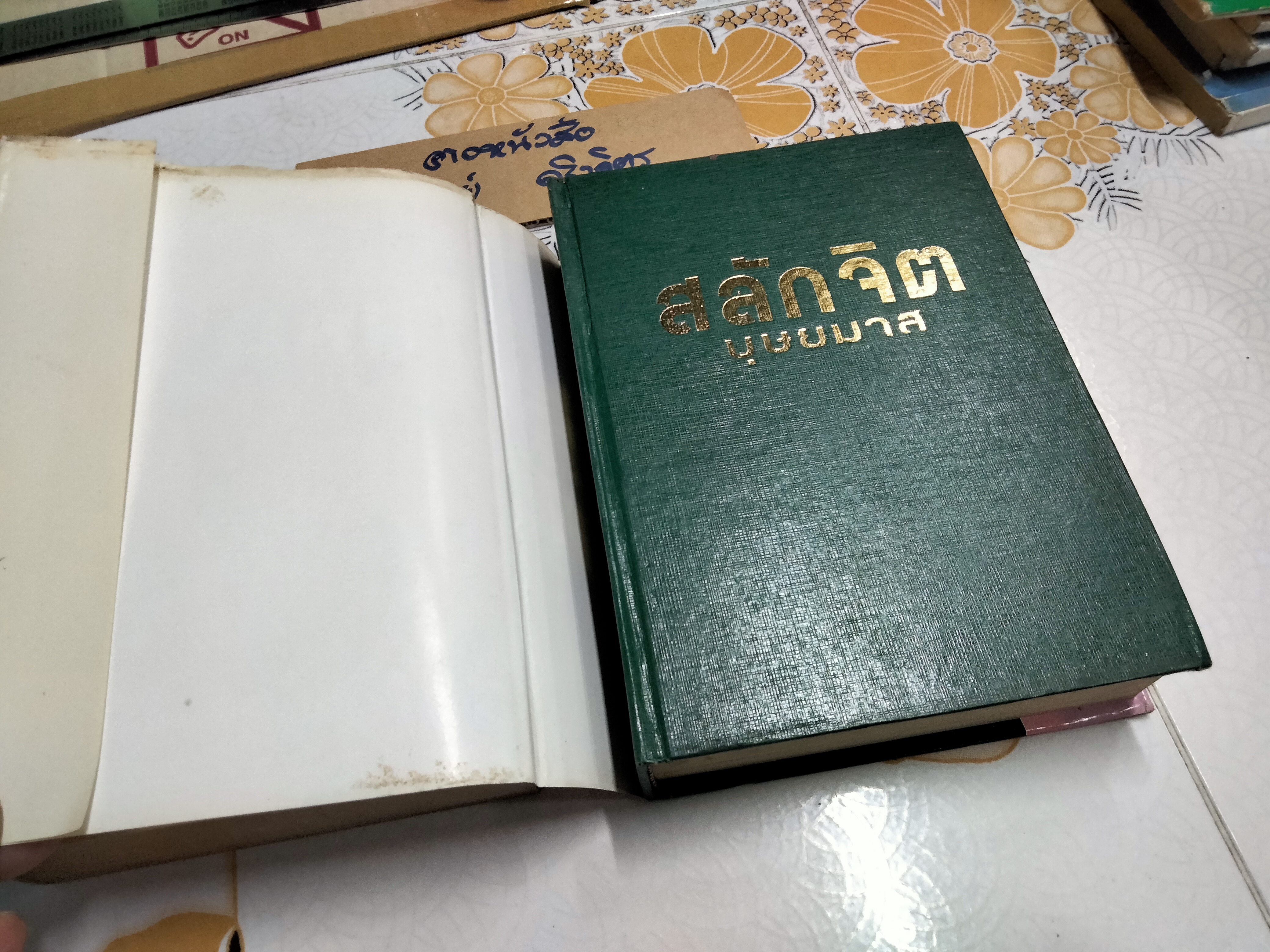 สลักจิต (นิยาย 2 เล่มจบ) บุษยมาส **สินค้าหมด*"