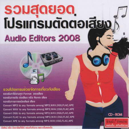 รวมสุดยอด โปรแกรม ตัดต่อเสียง Audio Editors 2008 ( 1 CD )