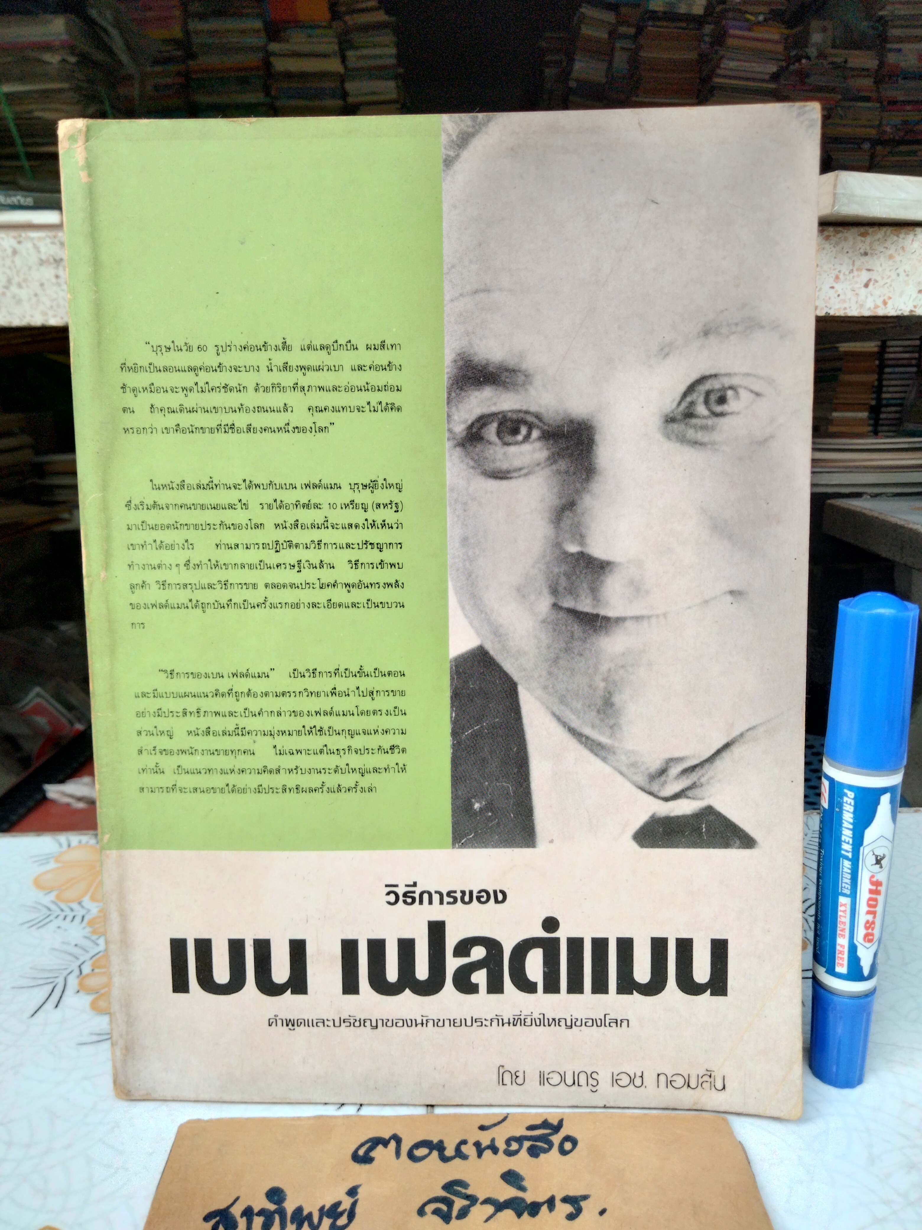 วิธีการของ เบน เฟลด์แมน คำพูดและปรัชญาของนักขายประกันที่ยิ่งใหญ่ของโลก โดย แอนดรู เอช. ทอมสัน (มีรอยขีดเส้นใต้ด้วยดินสอ) **สินค้าหมด**